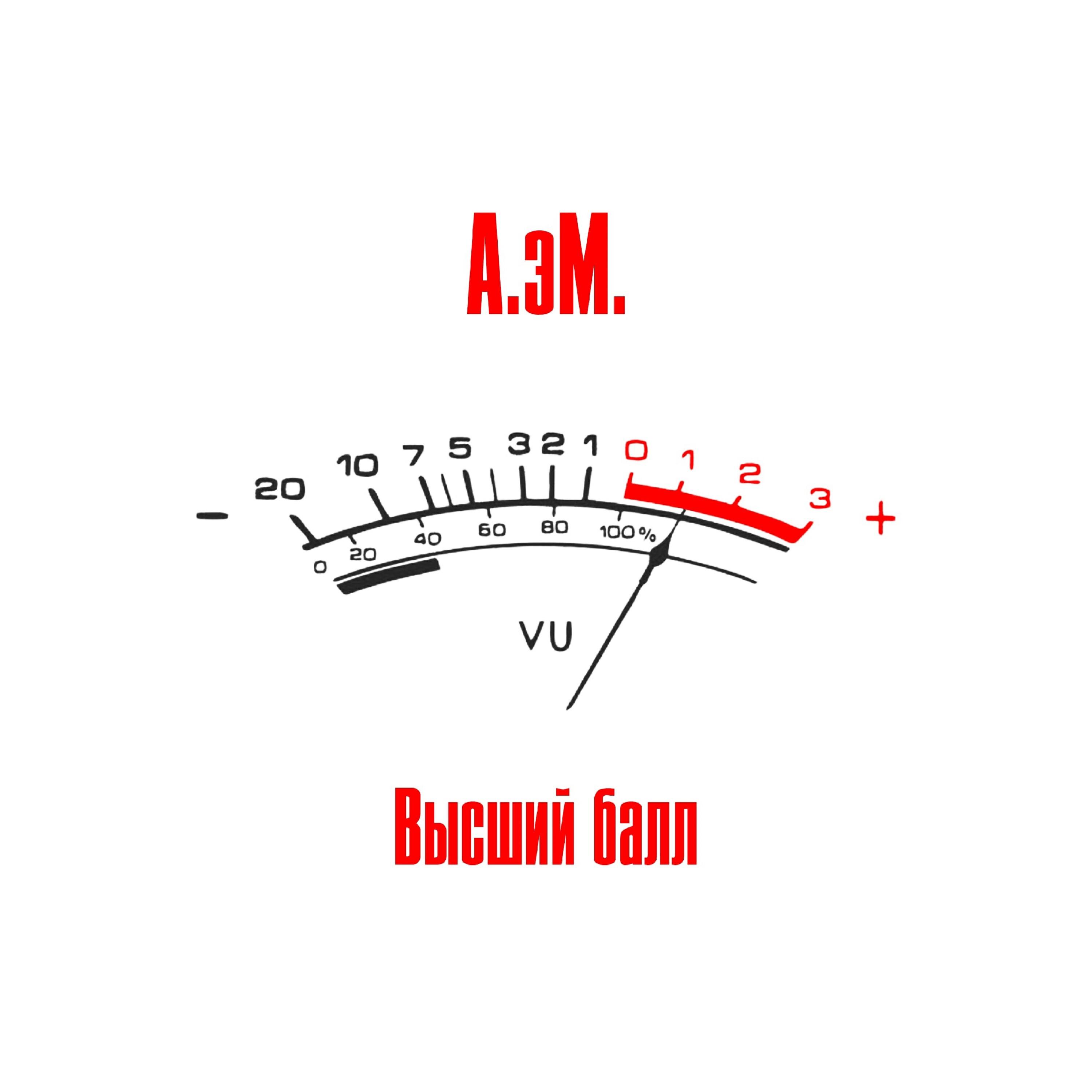 Релиз Высший бал