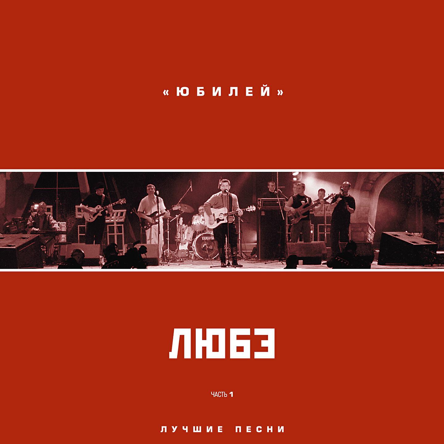 Релиз Юбилей, Ч. 1