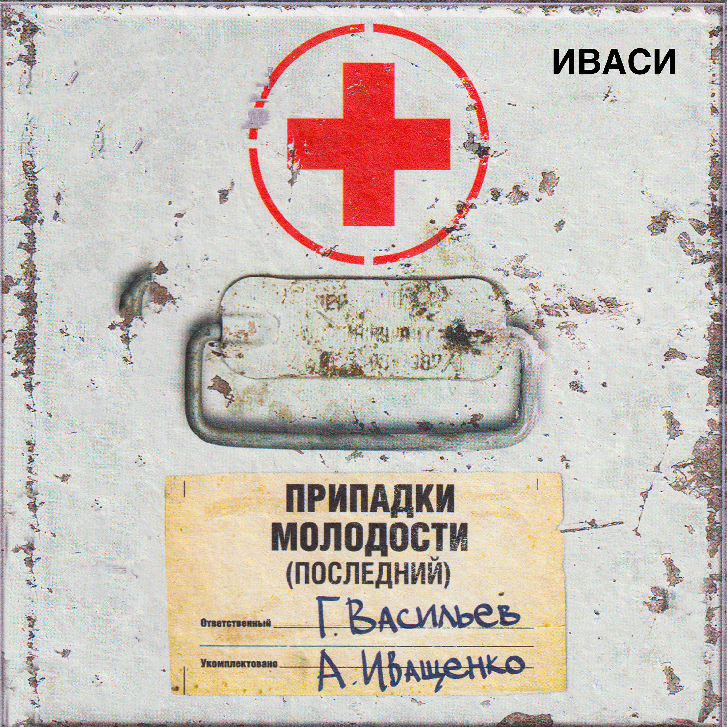 Релиз Припадки молодости (последний)