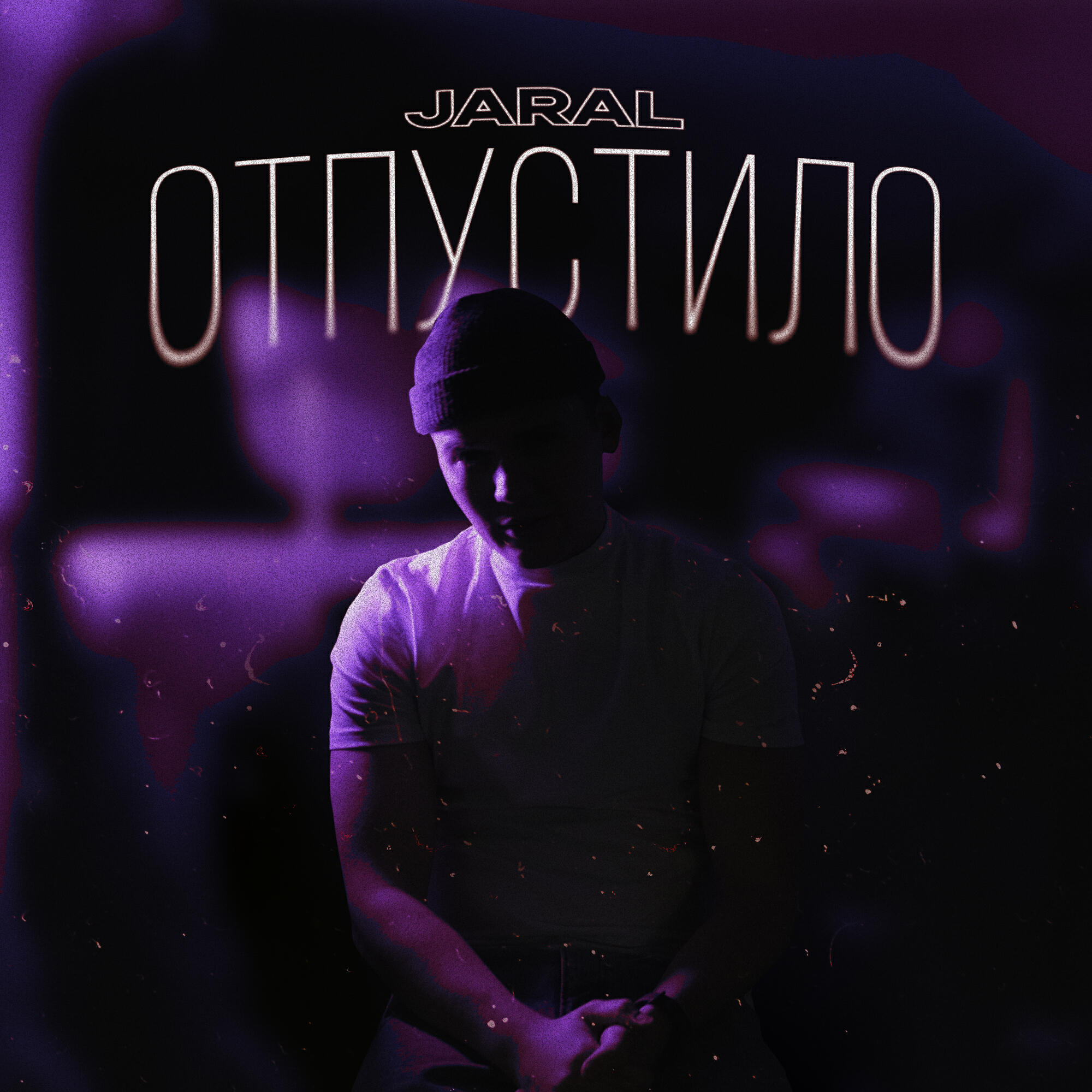 Релиз Отпустило