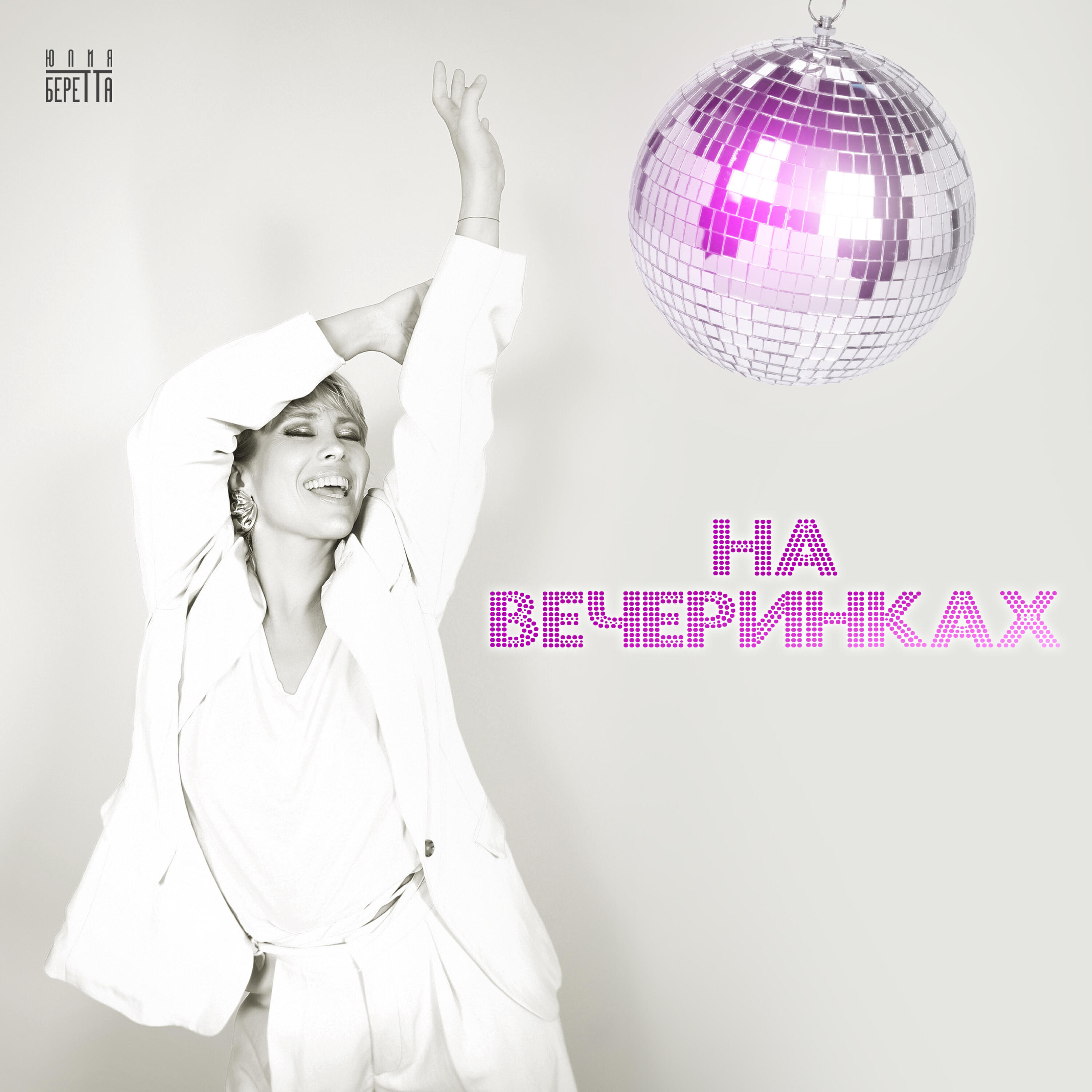 Релиз На вечеринках