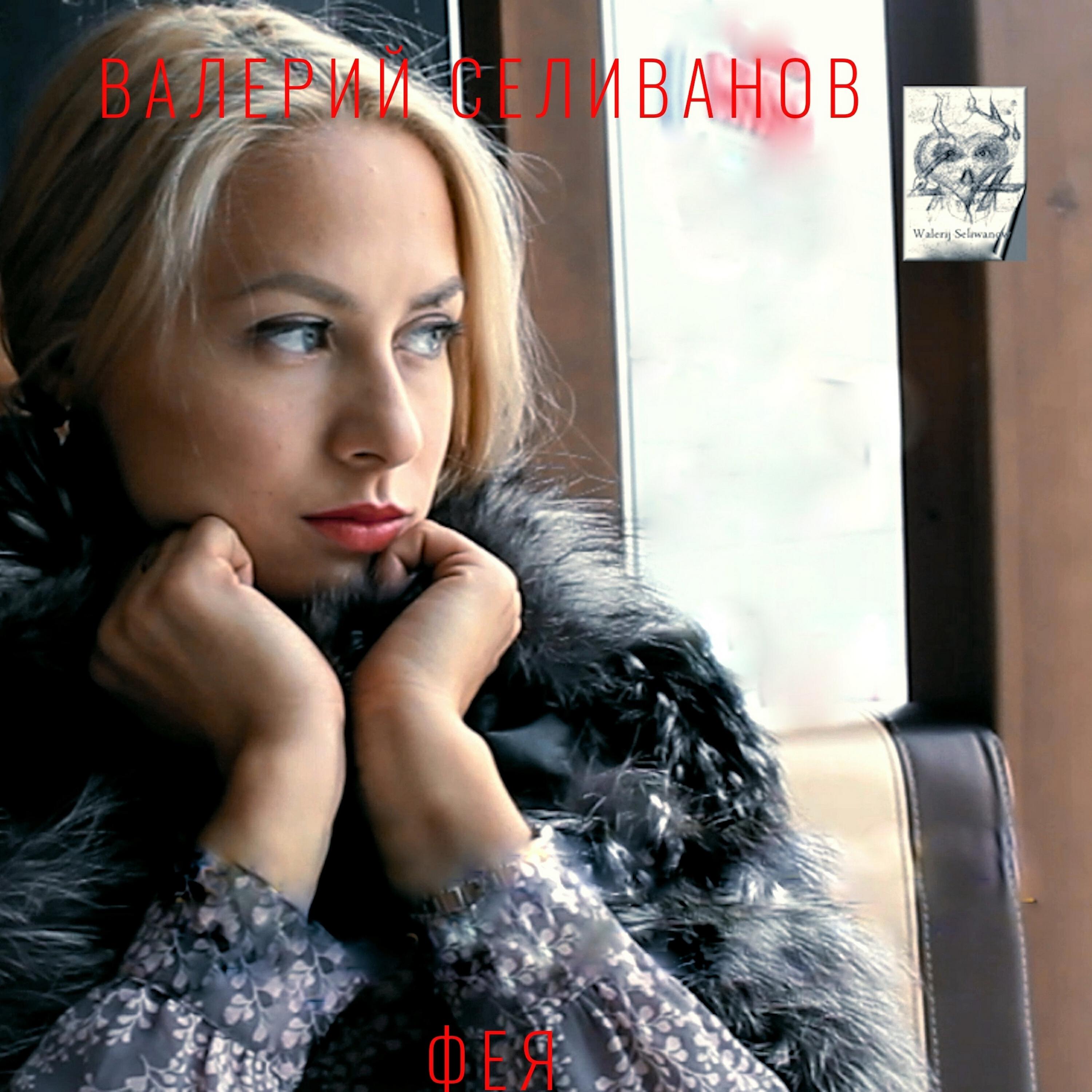 Релиз Фея
