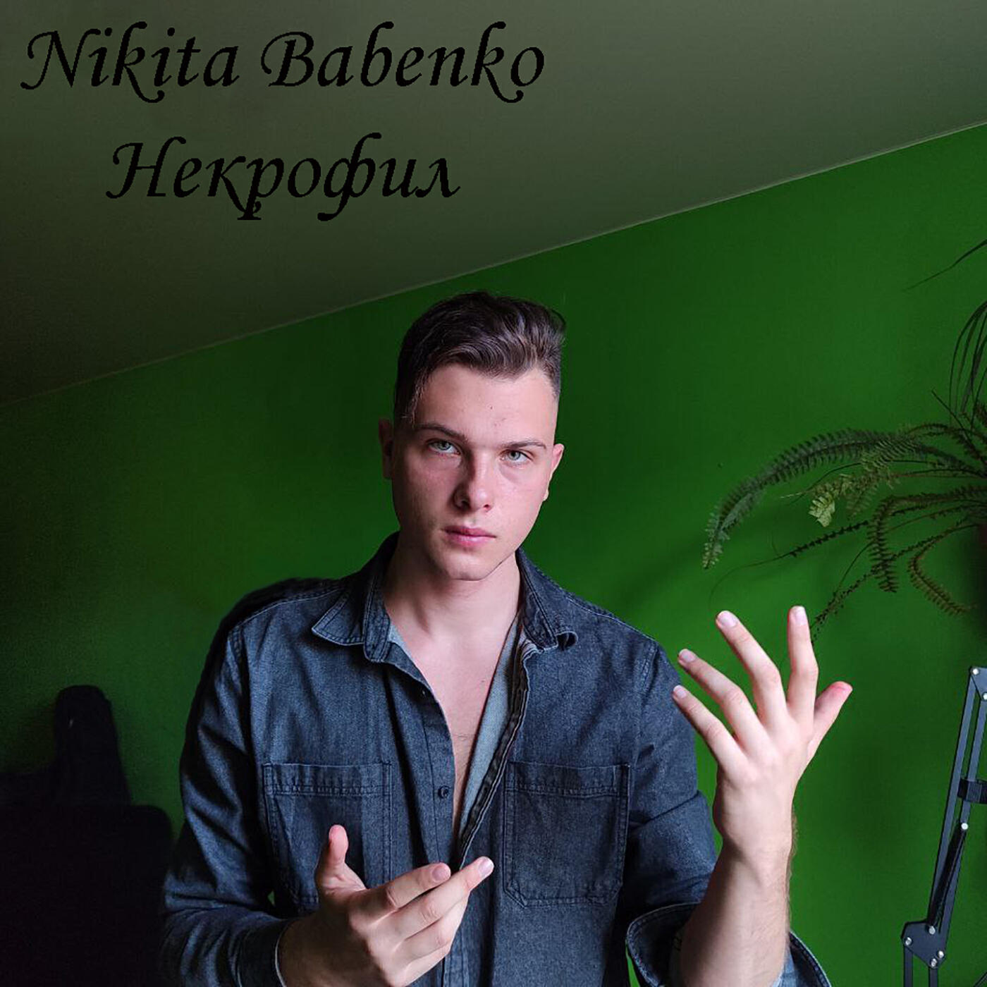 Релиз Некрофил