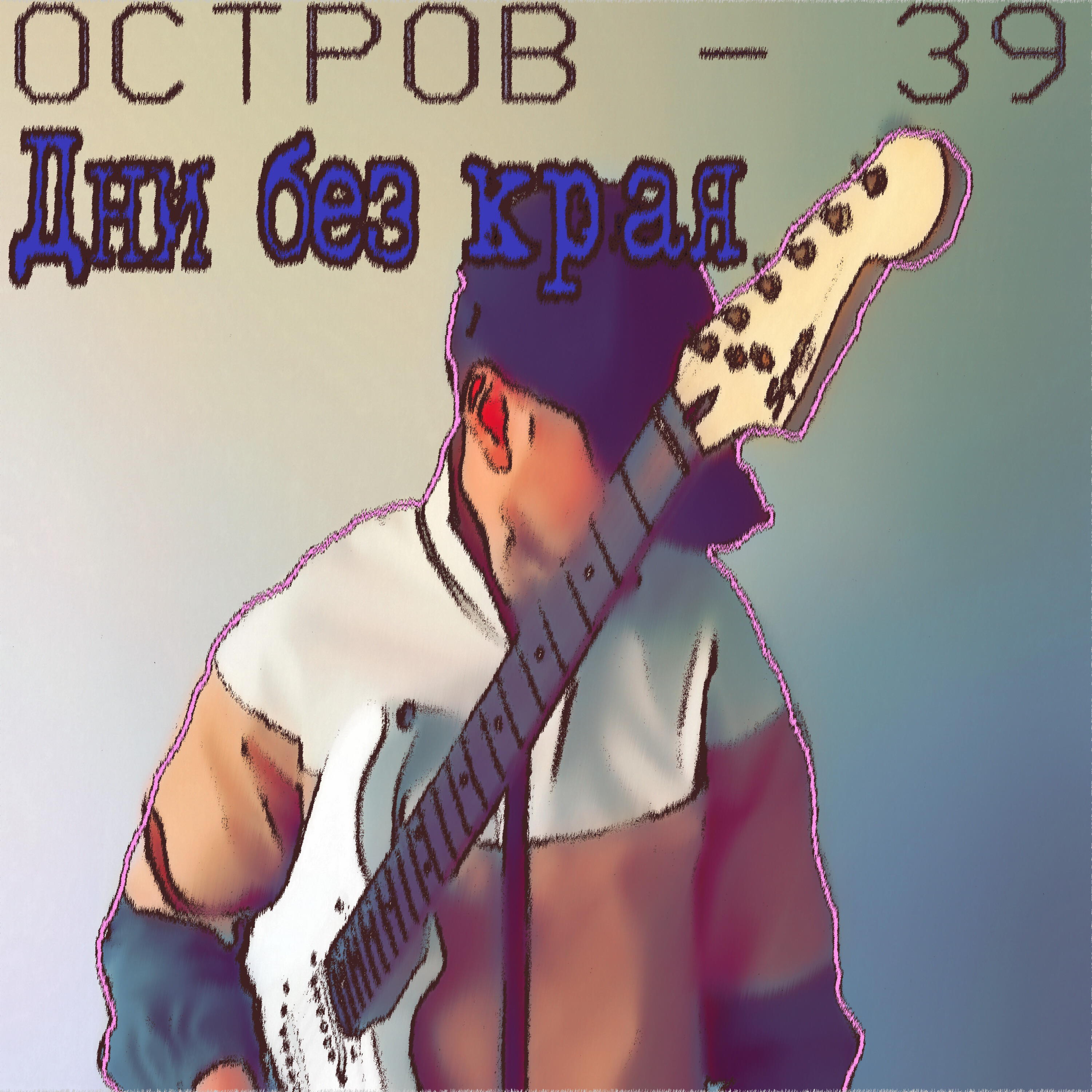 Релиз Дни без края