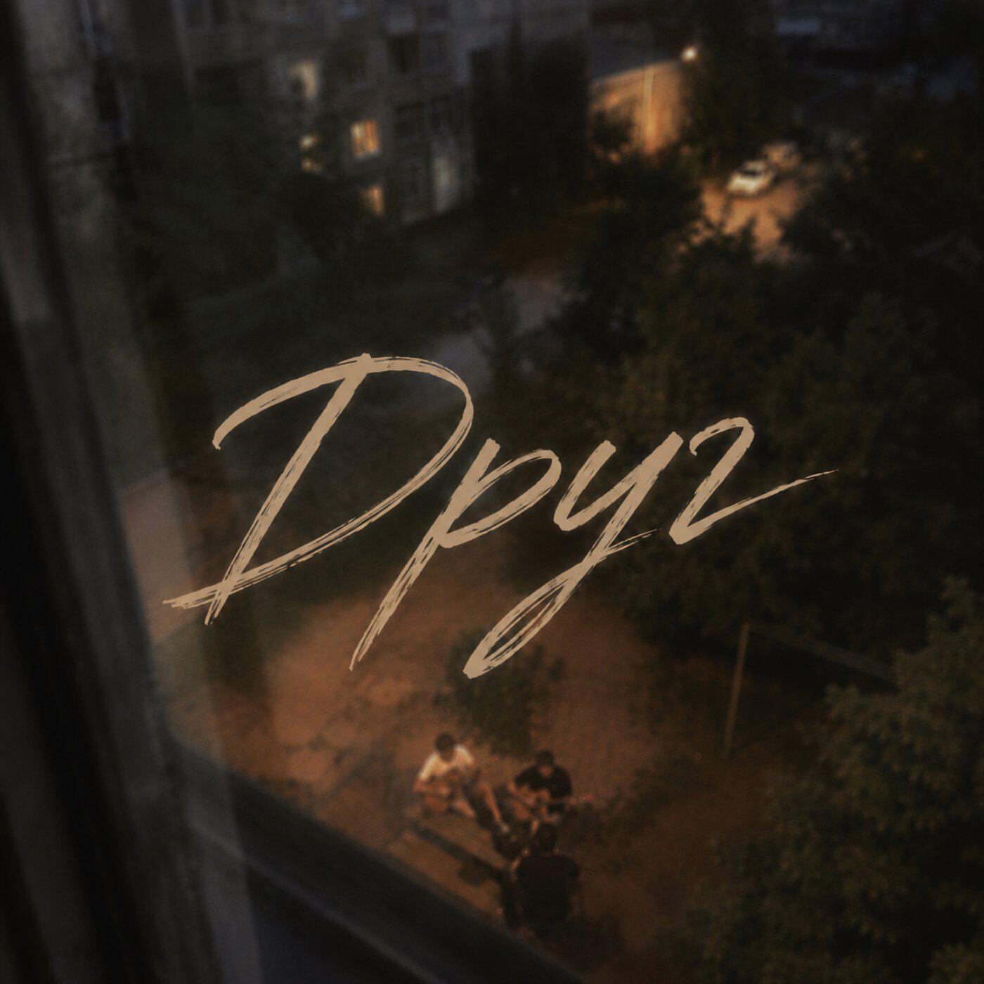 Релиз Друг