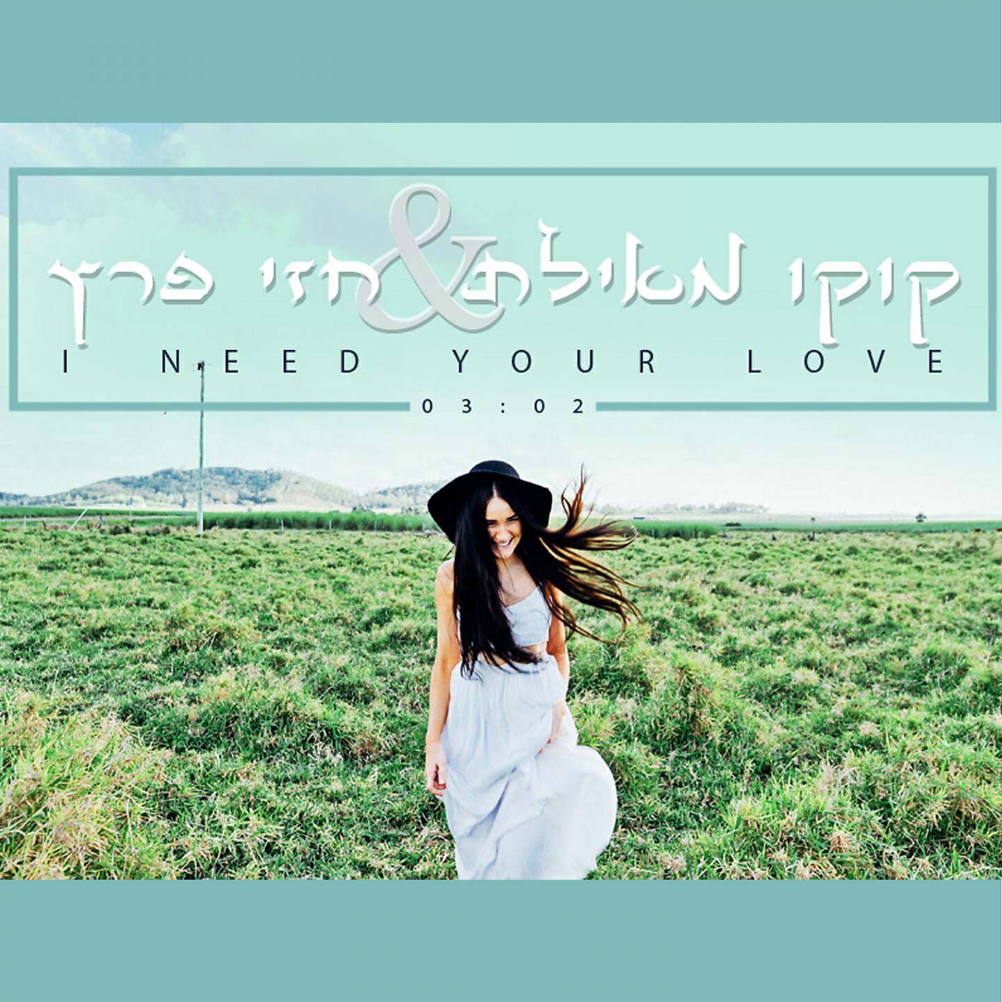 Релиз I Need Your Love