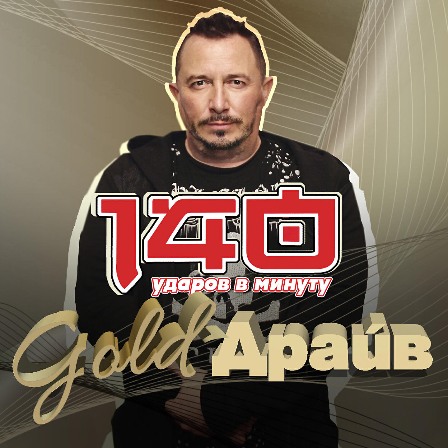 Релиз Gold-Драйв
