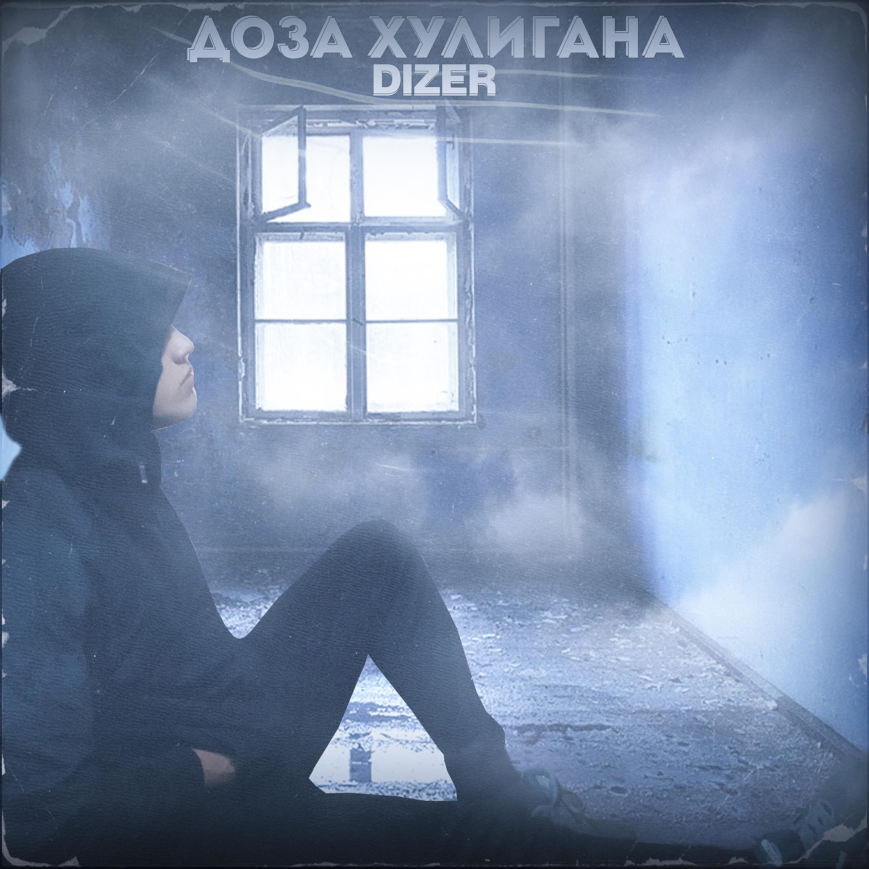 Релиз Доза хулигана