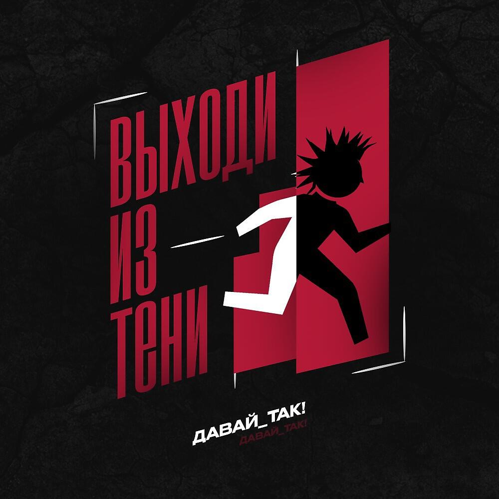 Релиз Выходи из тени!