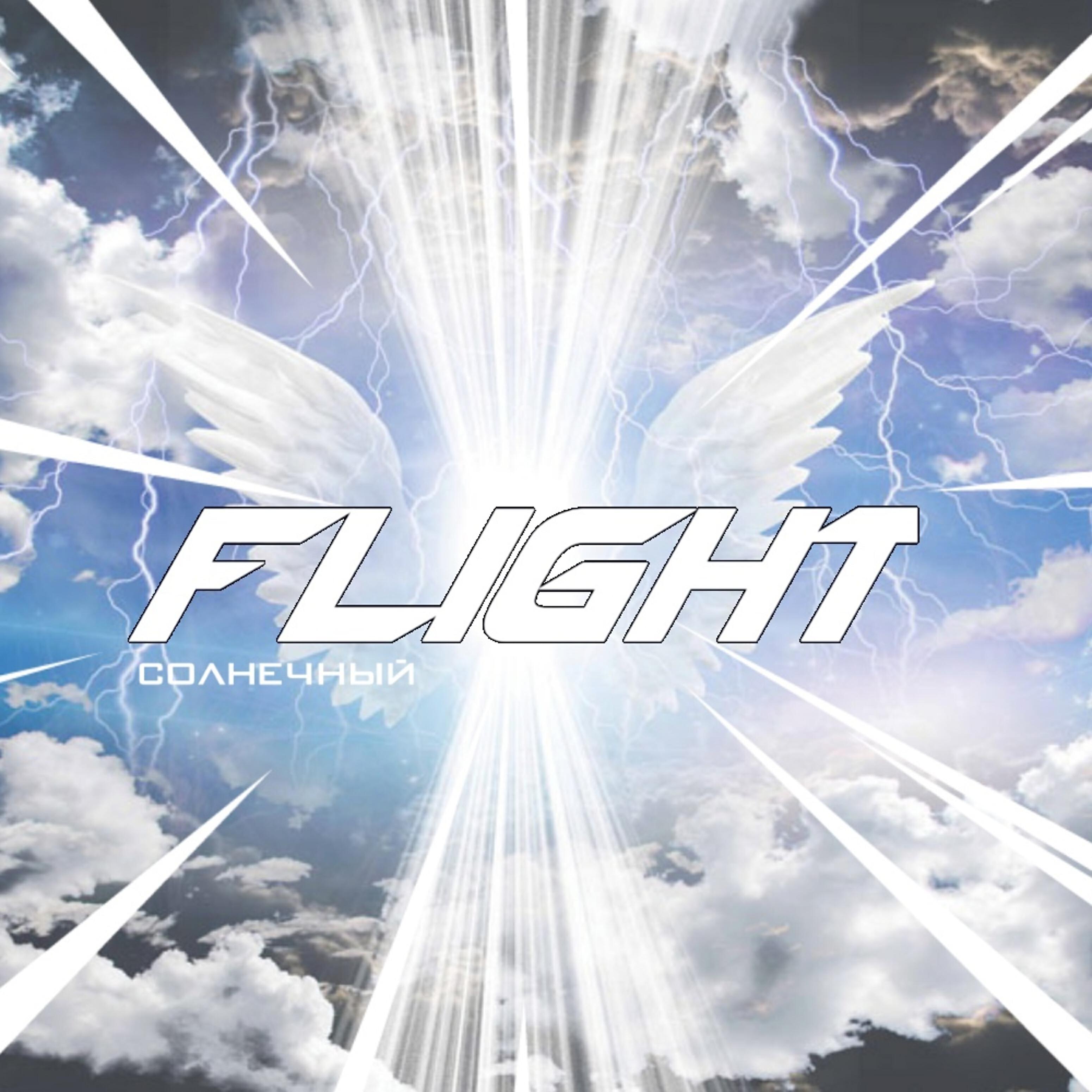 Релиз Flight