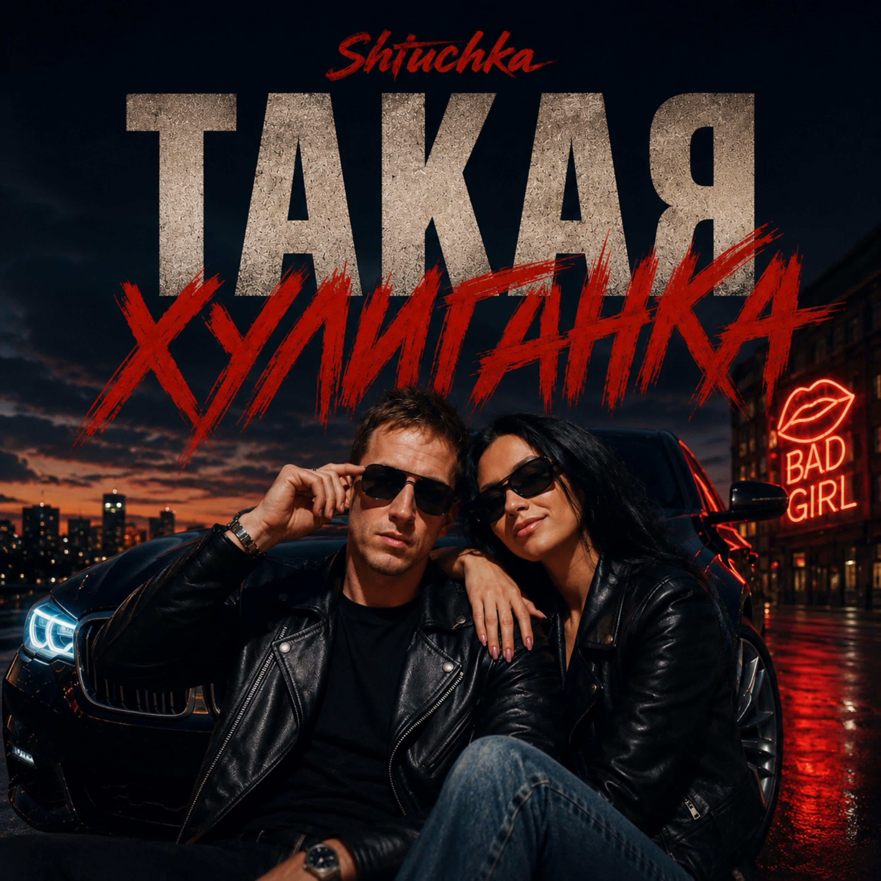 Релиз Такая хулиганка