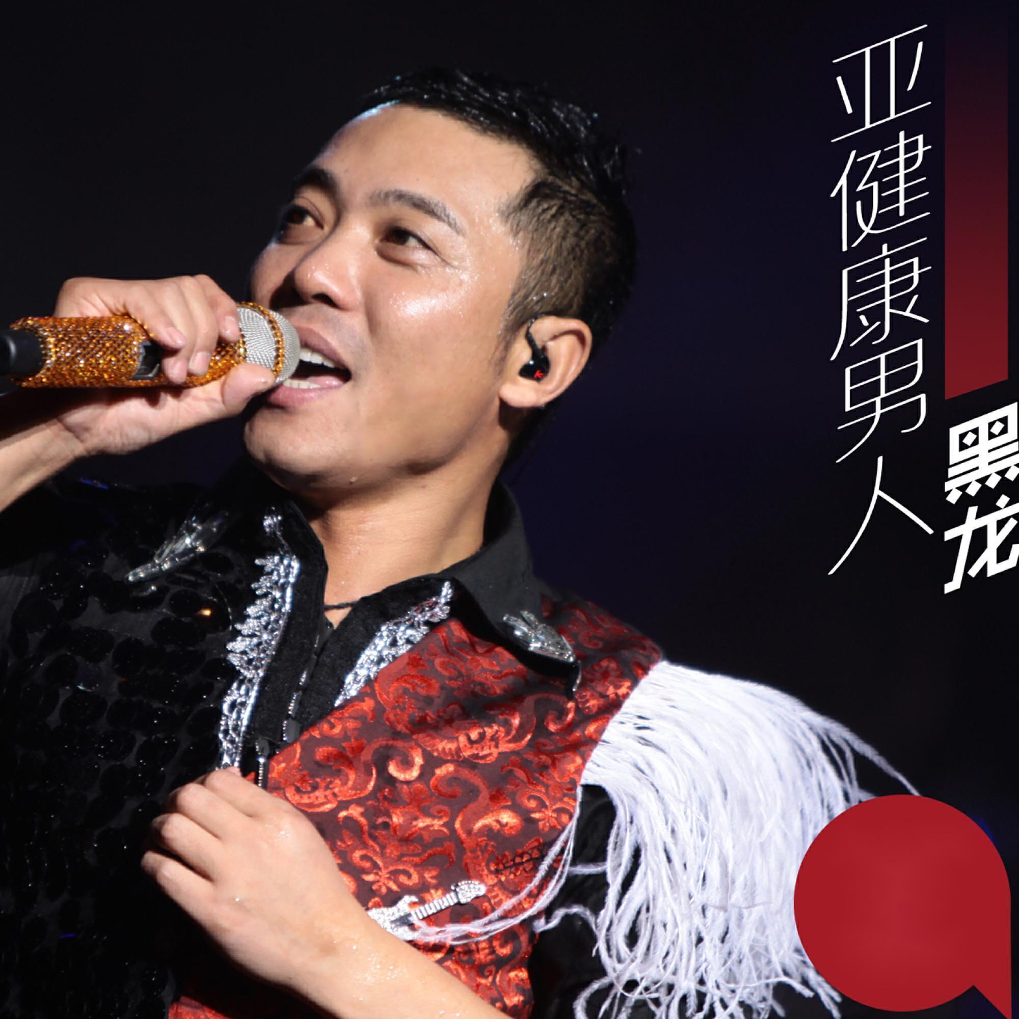 黑龙