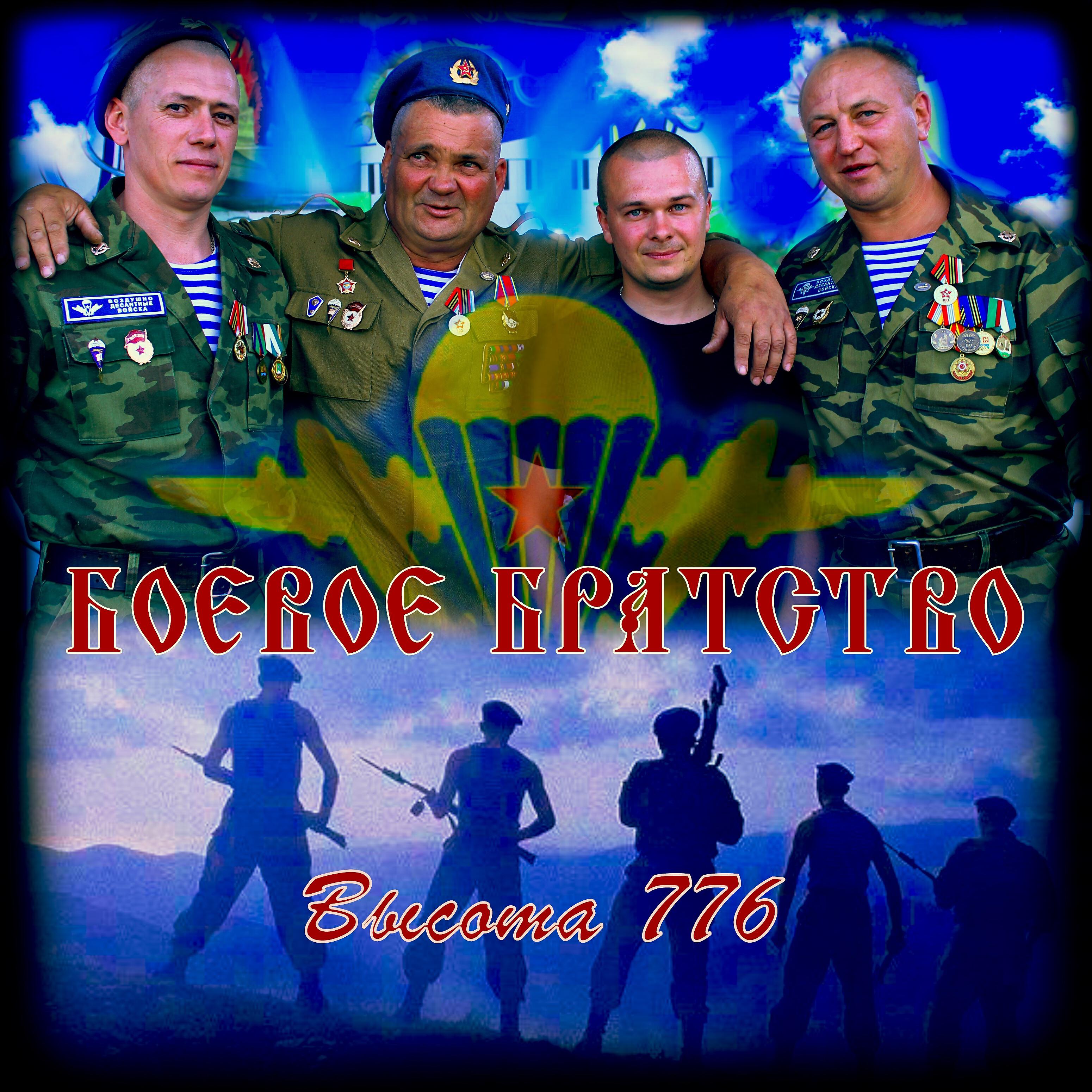 Релиз Высота 776