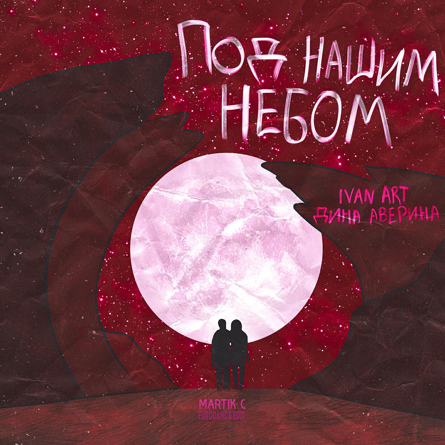 Релиз Под нашим небом