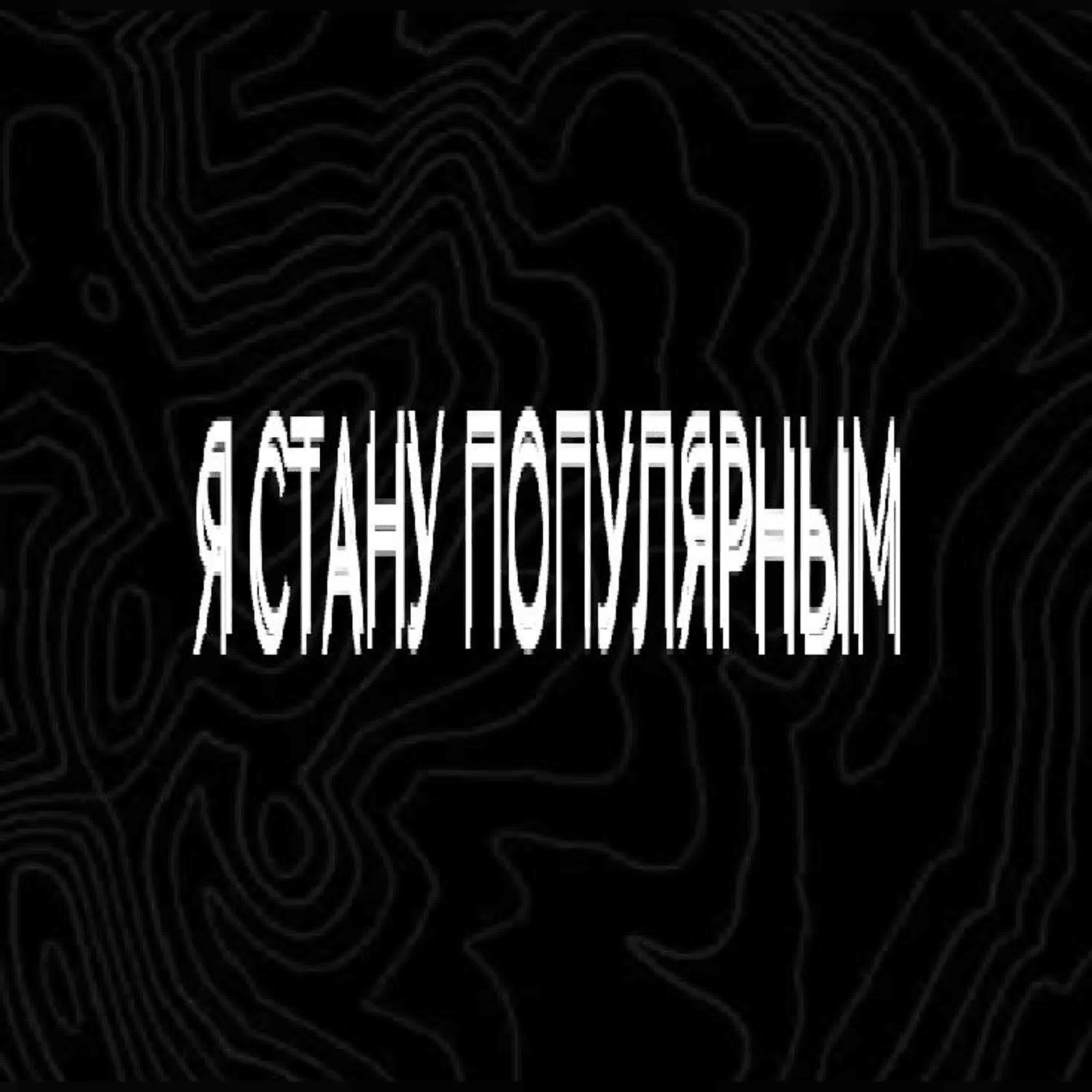 Релиз Я СТАНУ ПОПУЛЯРНЫМ