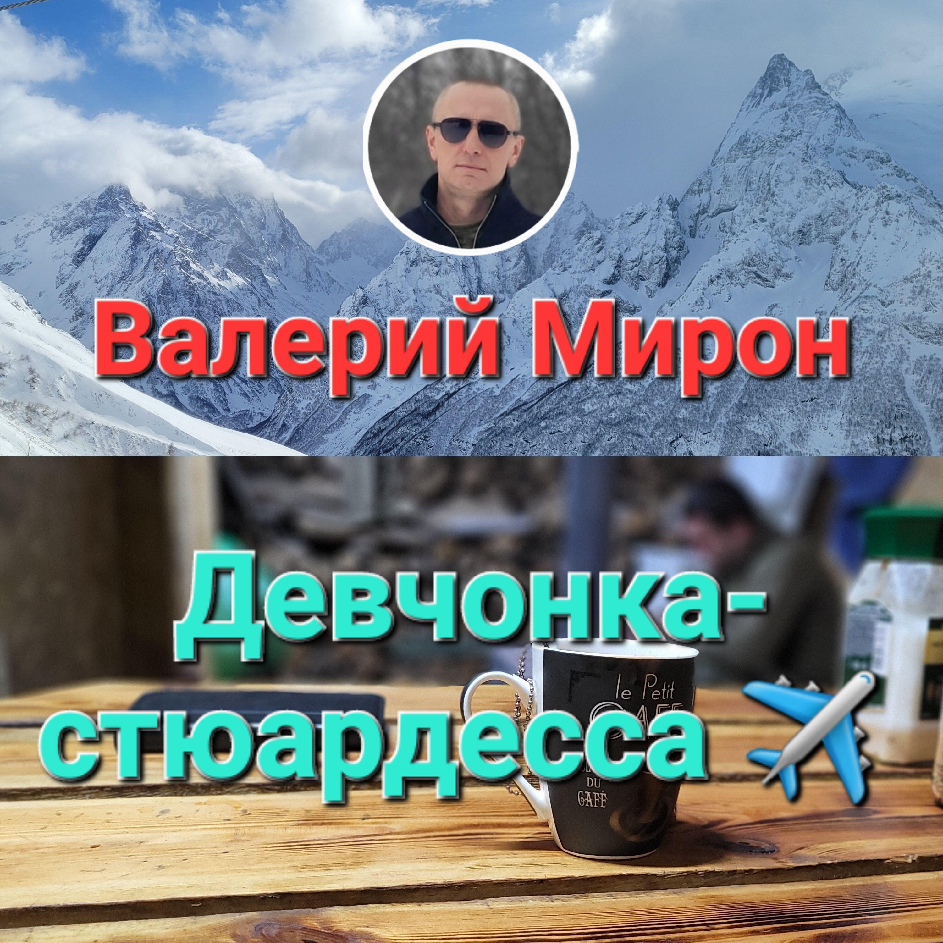 Релиз Девчонка - стюардесса