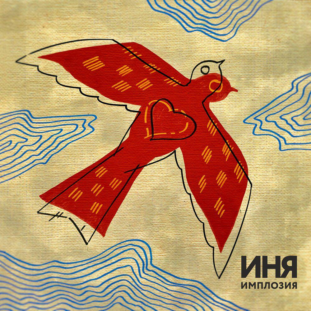 Релиз Иня