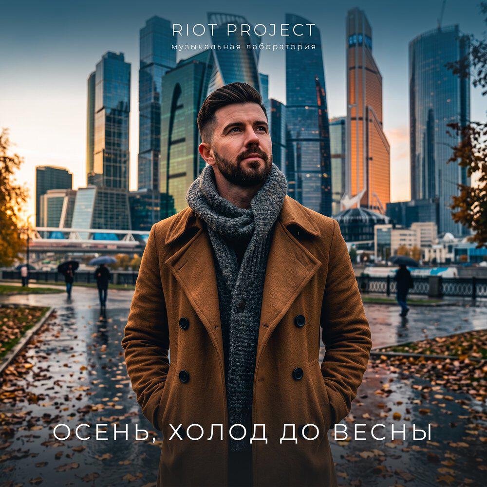 Релиз Осень, холод до весны