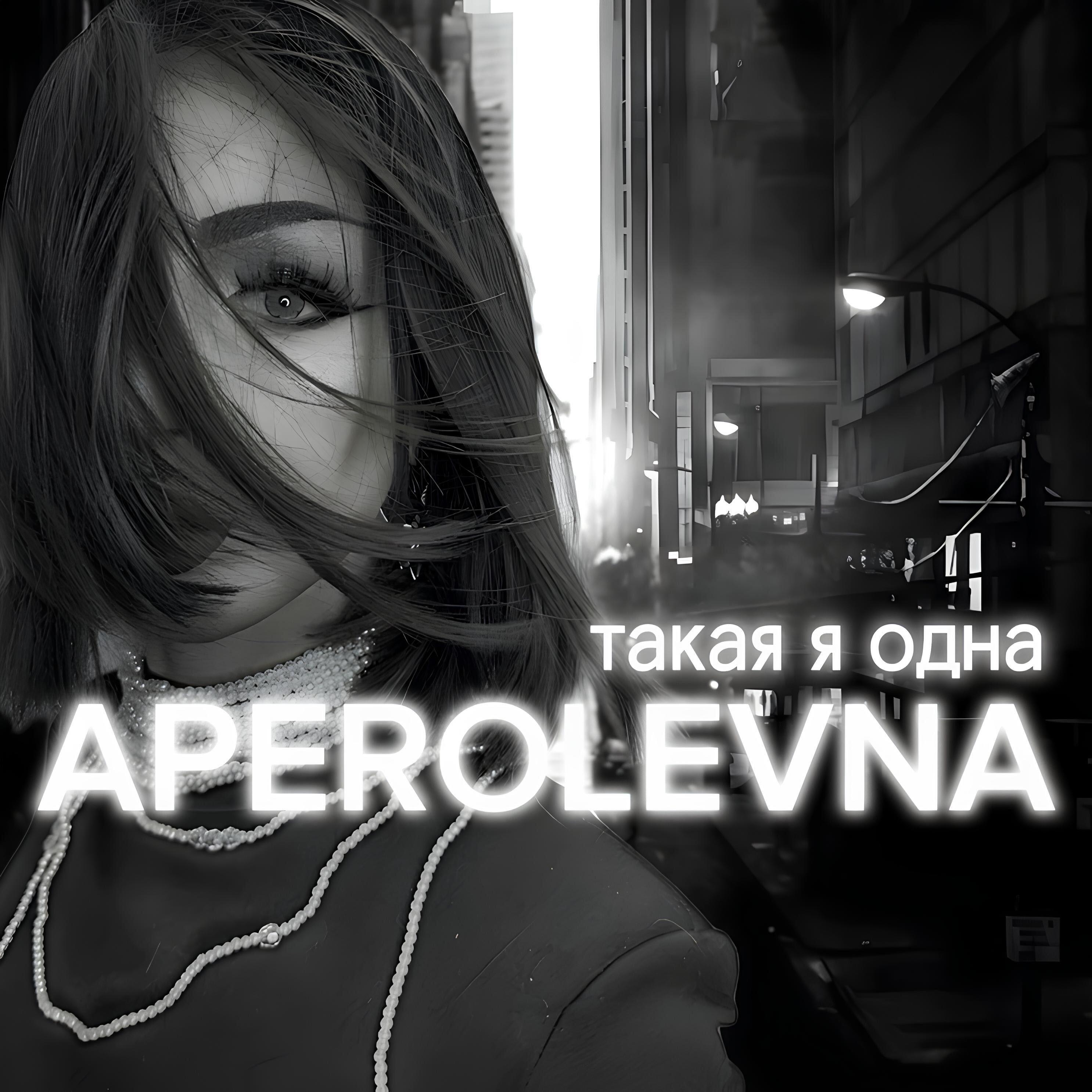 Релиз ТАКАЯ Я ОДНА