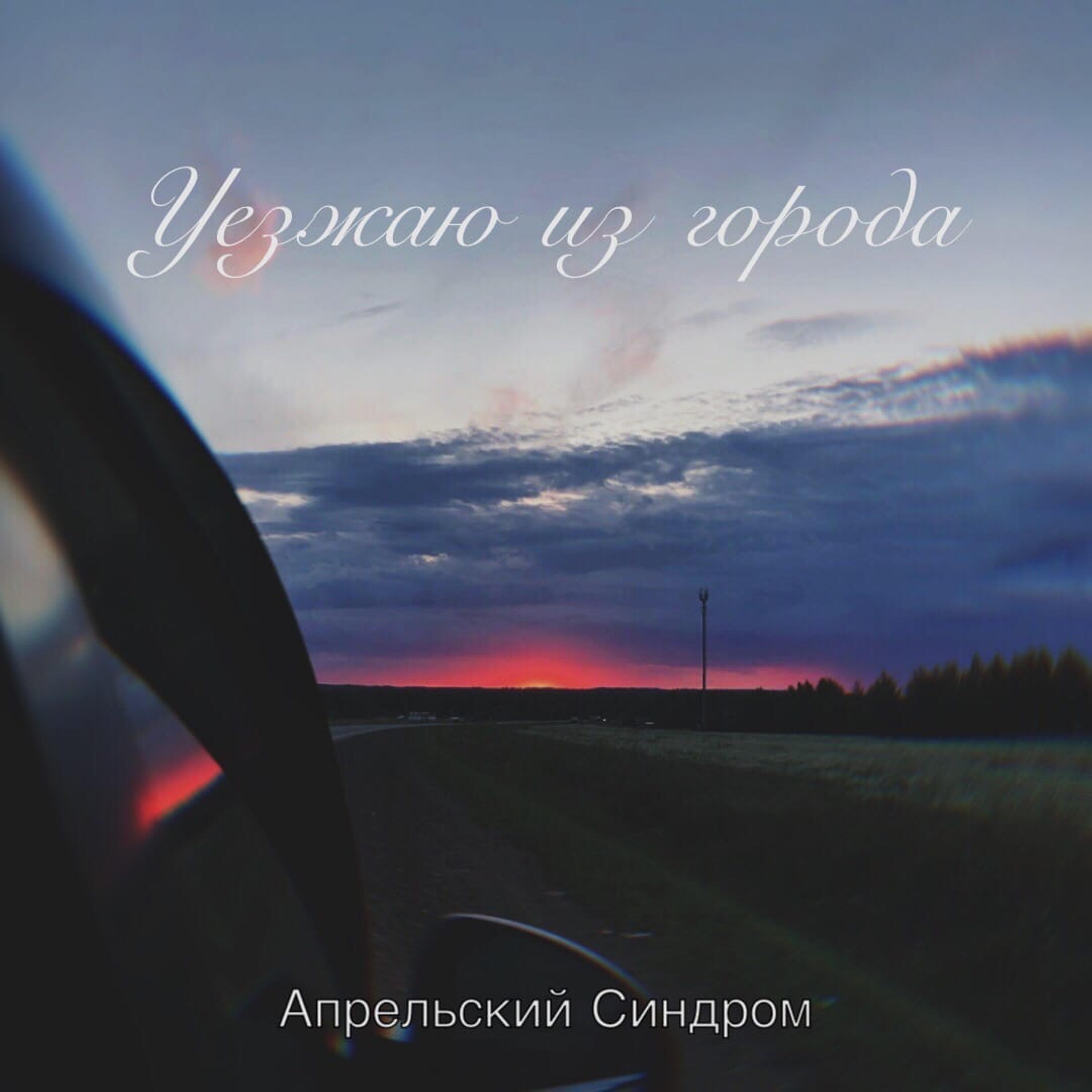 Релиз Уезжаю из города