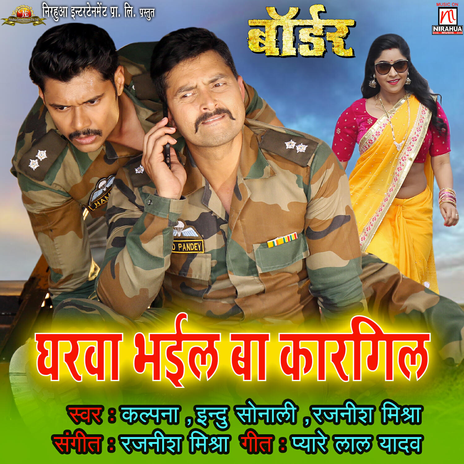 Скачать песню Kalpana, Indu Sonali, Rajnish Mishra, Pyare Lal Yadav - Gharwa Bhail Ba Kargil (From 