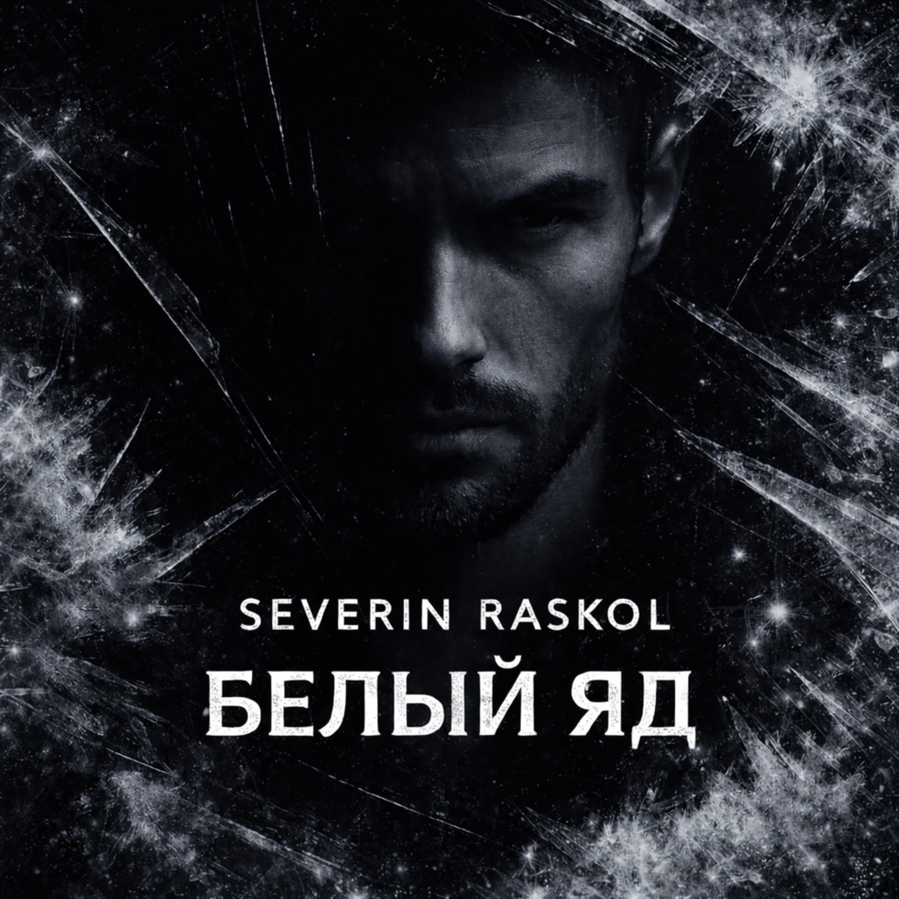 Релиз БЕЛЫЙ ЯД