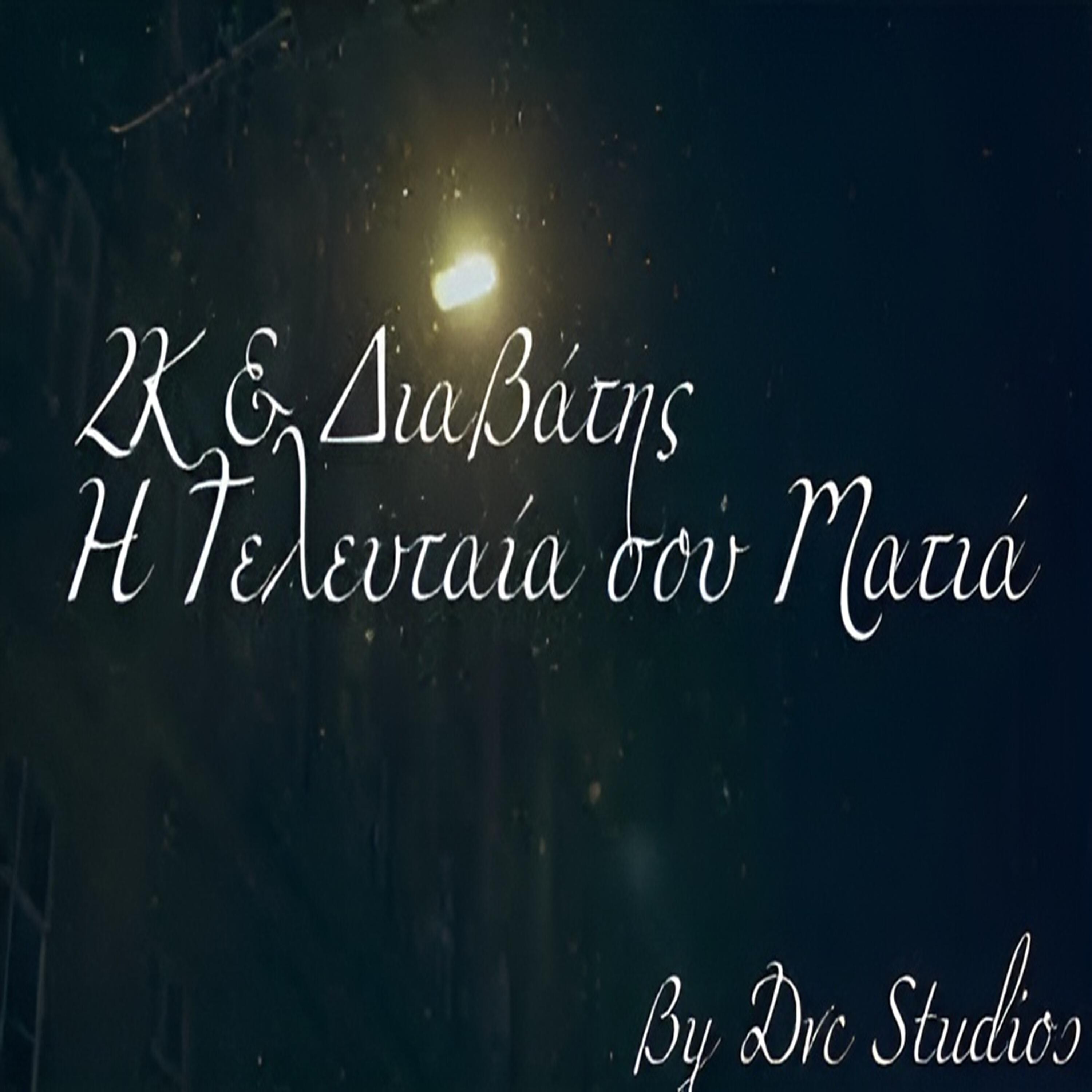 Релиз H Teleutaia  Sou Matia