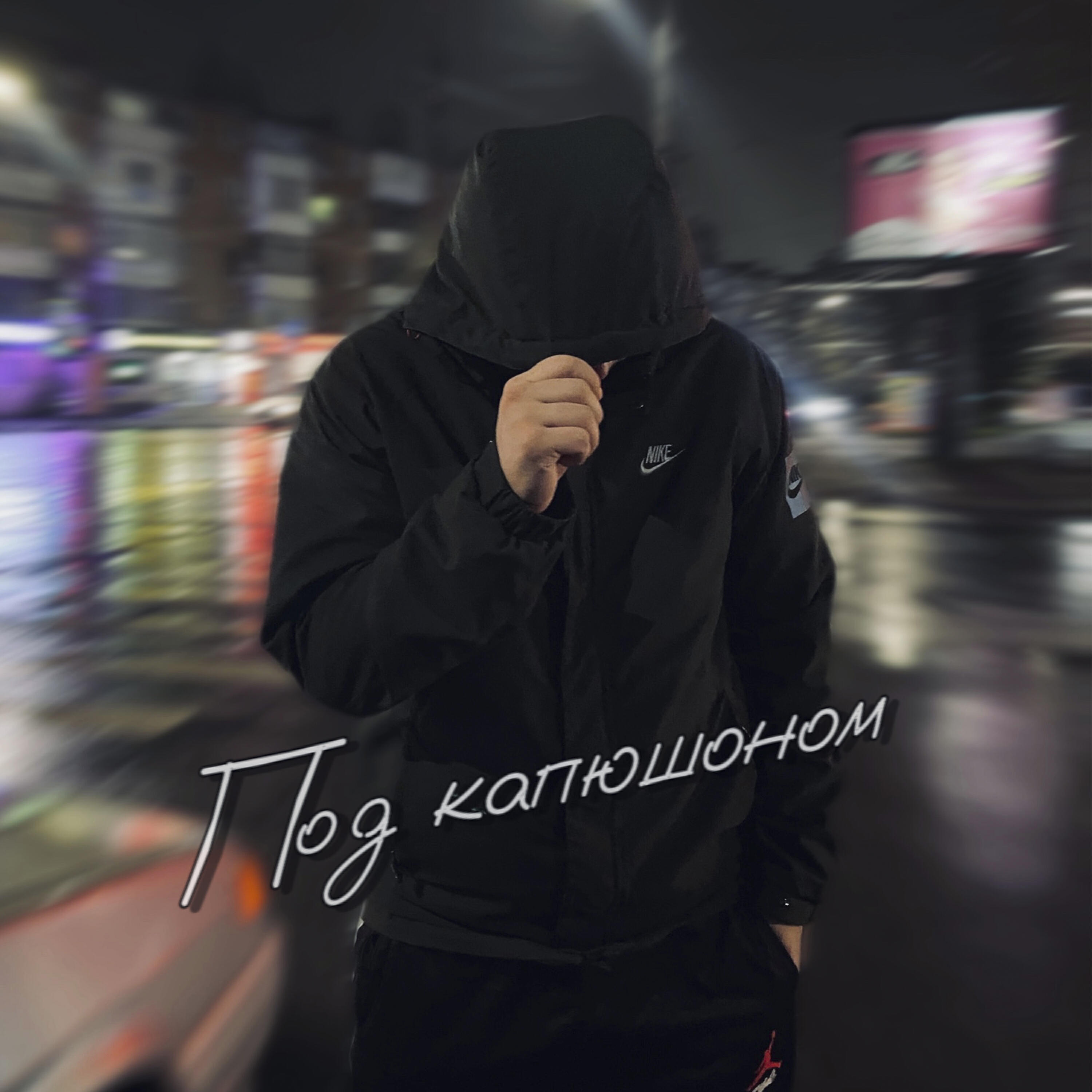 Релиз Под капюшоном