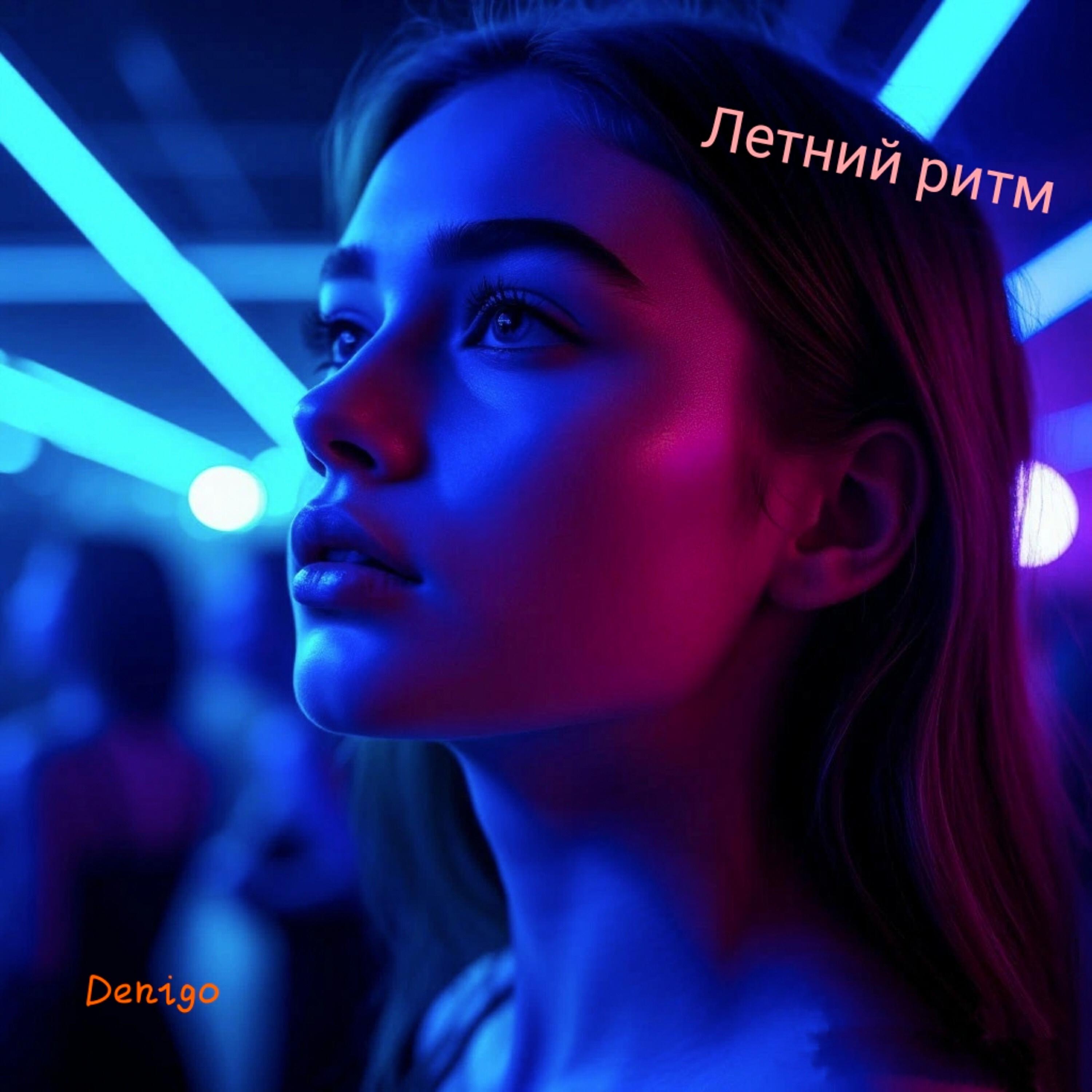 Релиз Летний ритм