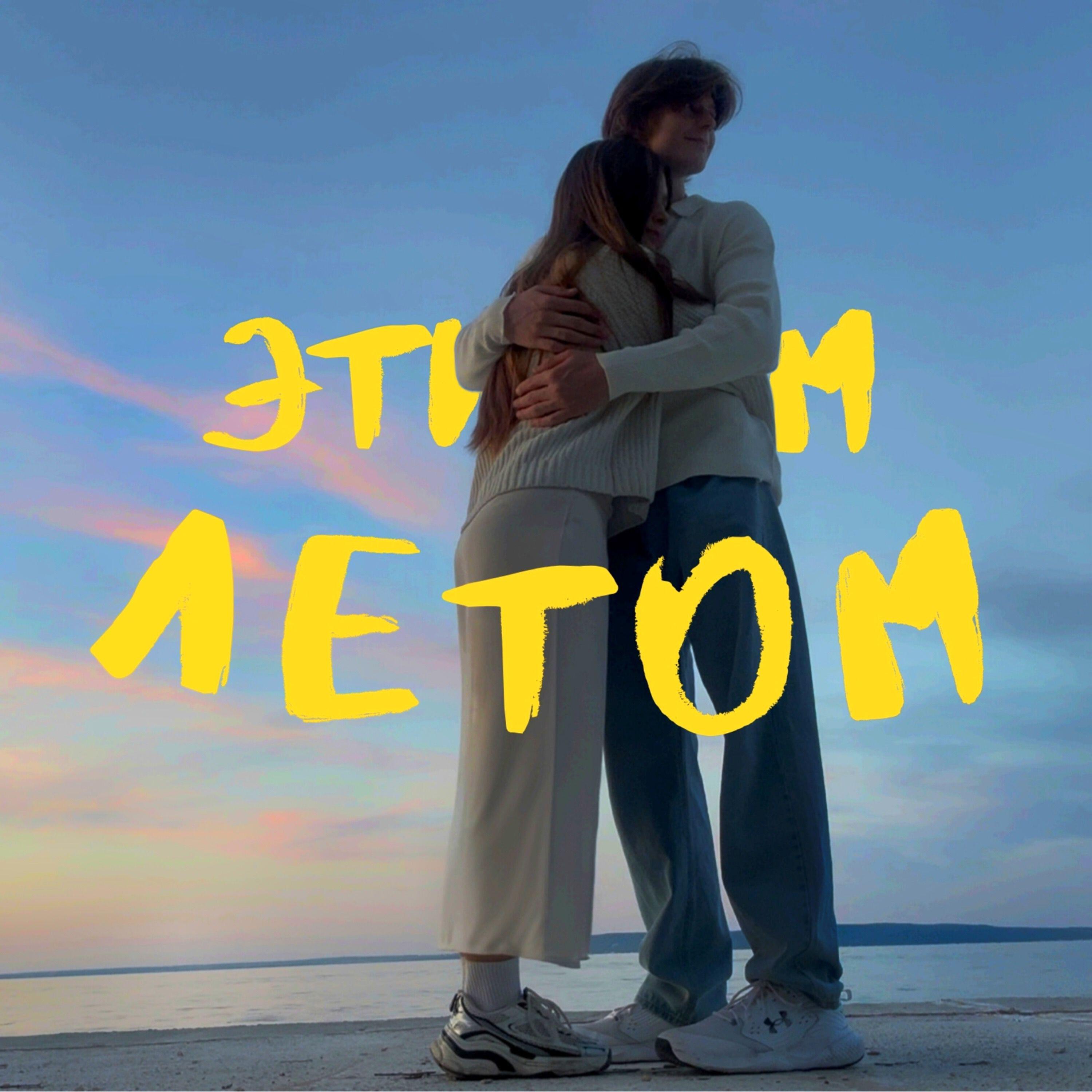 Релиз Этим летом