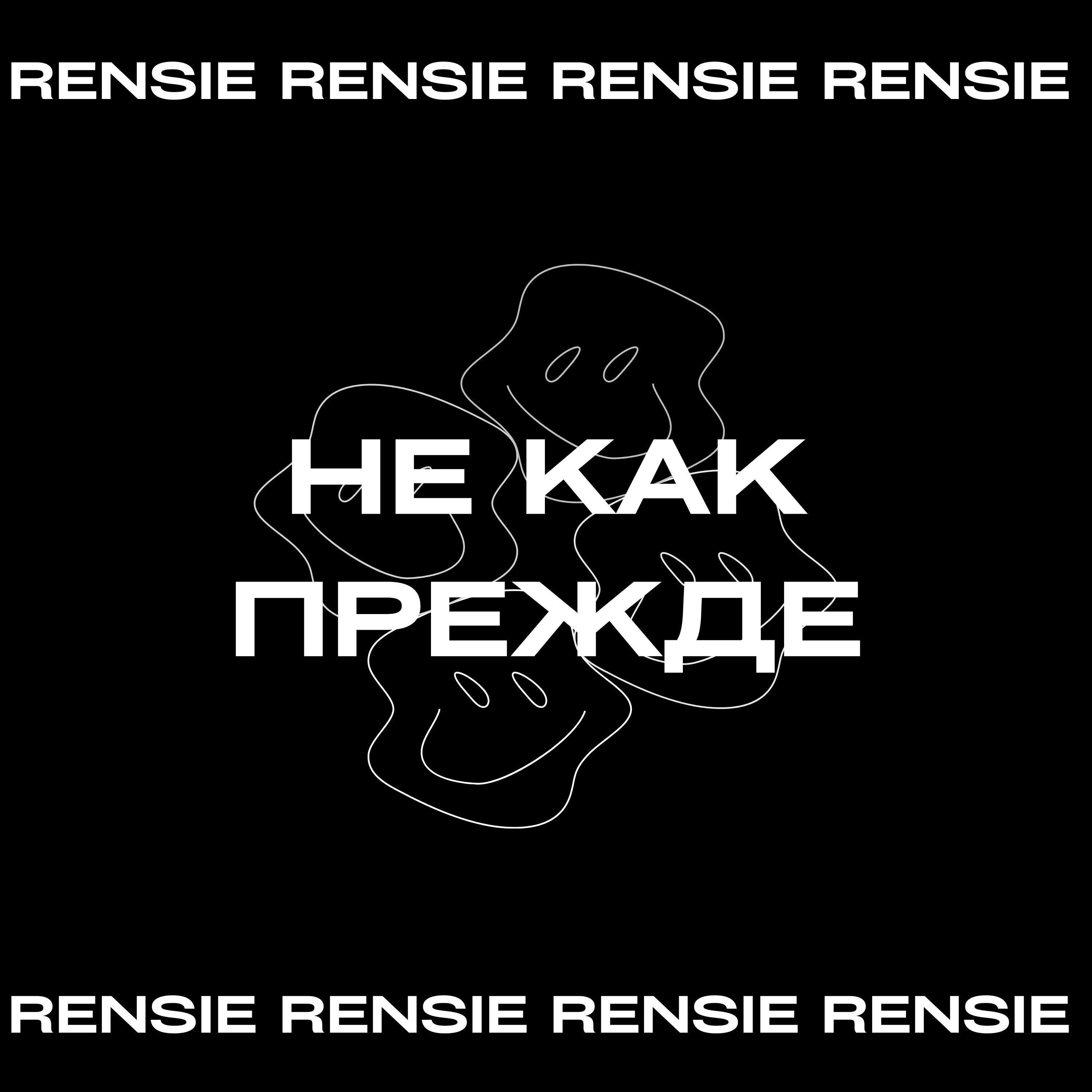 Релиз Не как прежде