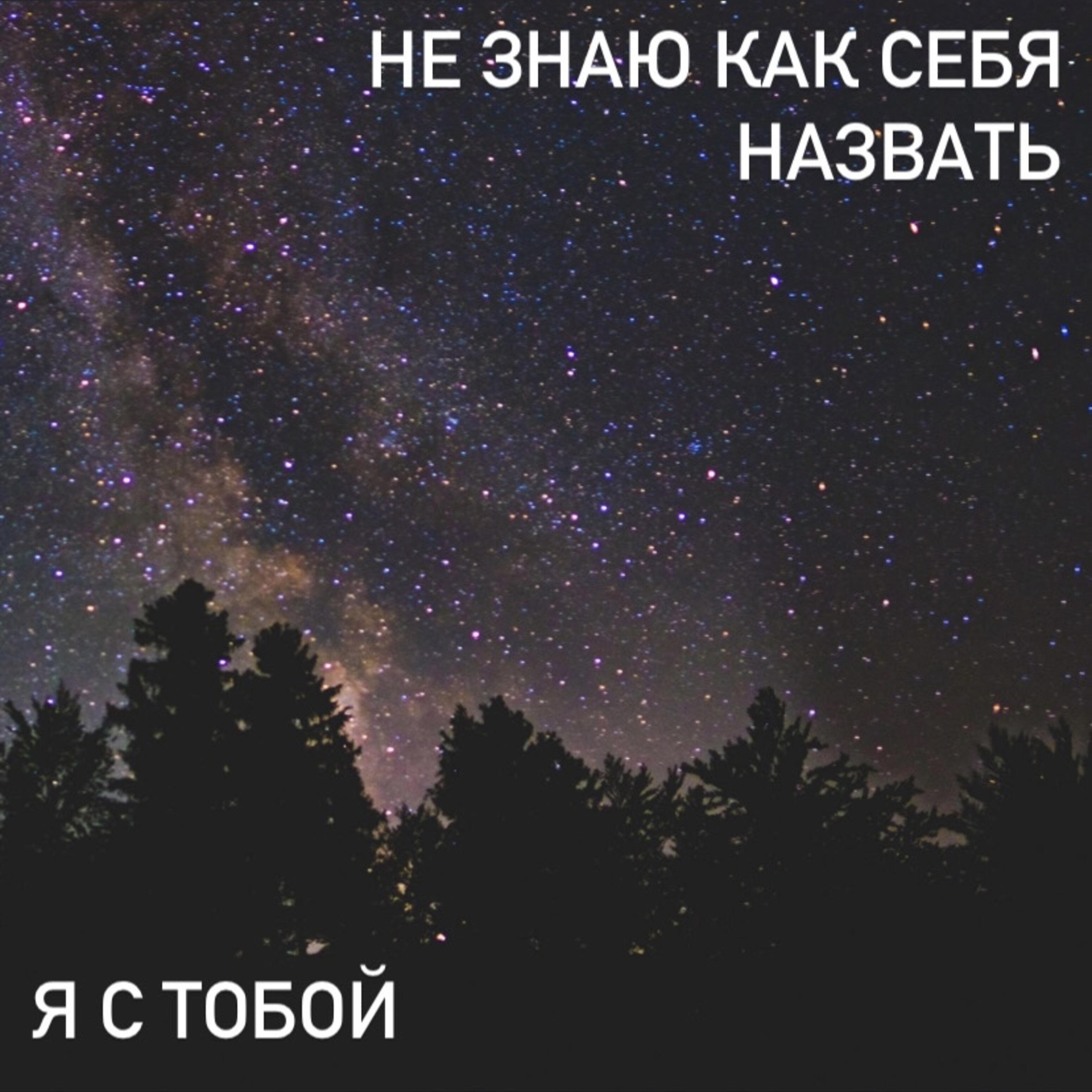 Релиз Я с тобой