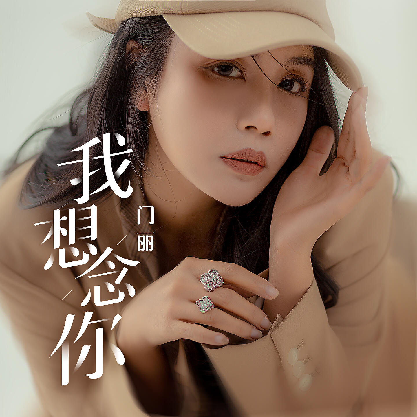 Релиз 我想念你