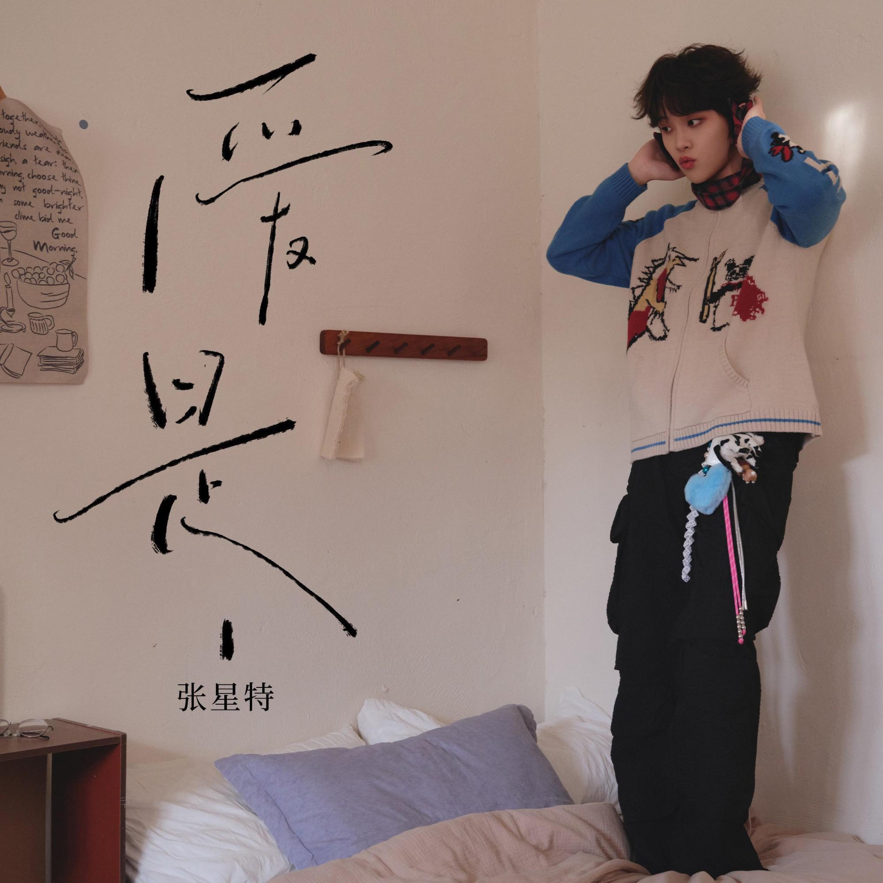 Релиз 爱是__