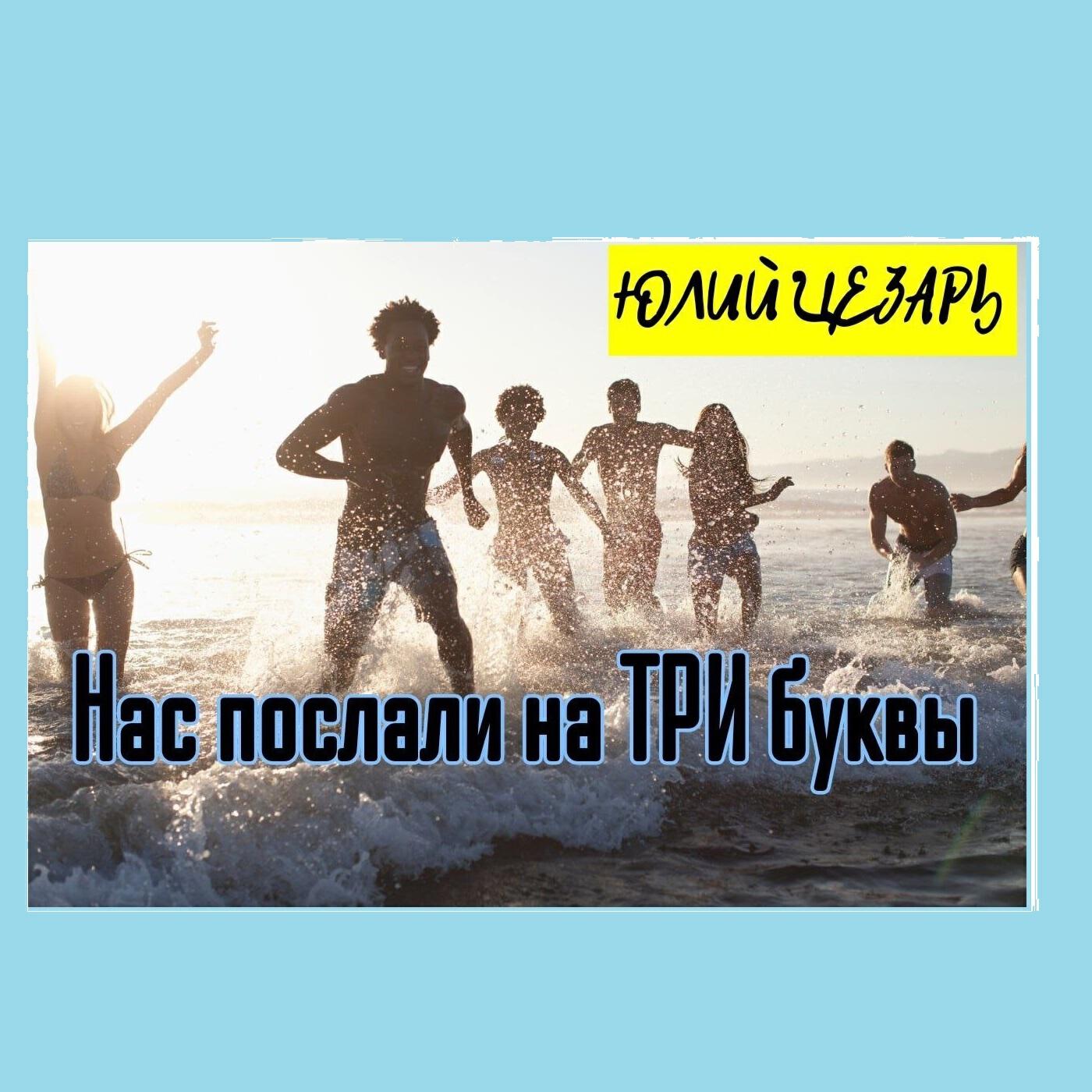 Релиз Нас послали на три буквы