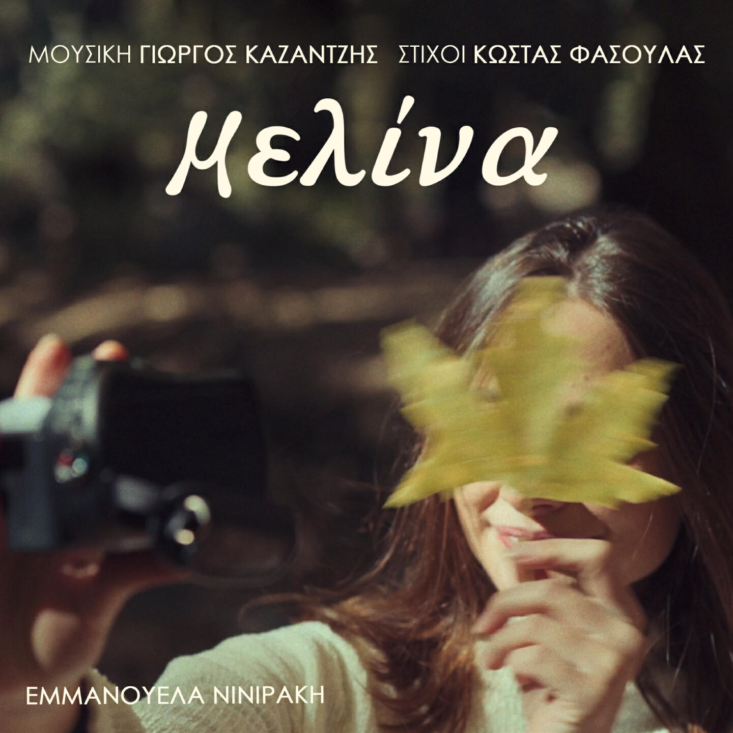 Релиз Melina