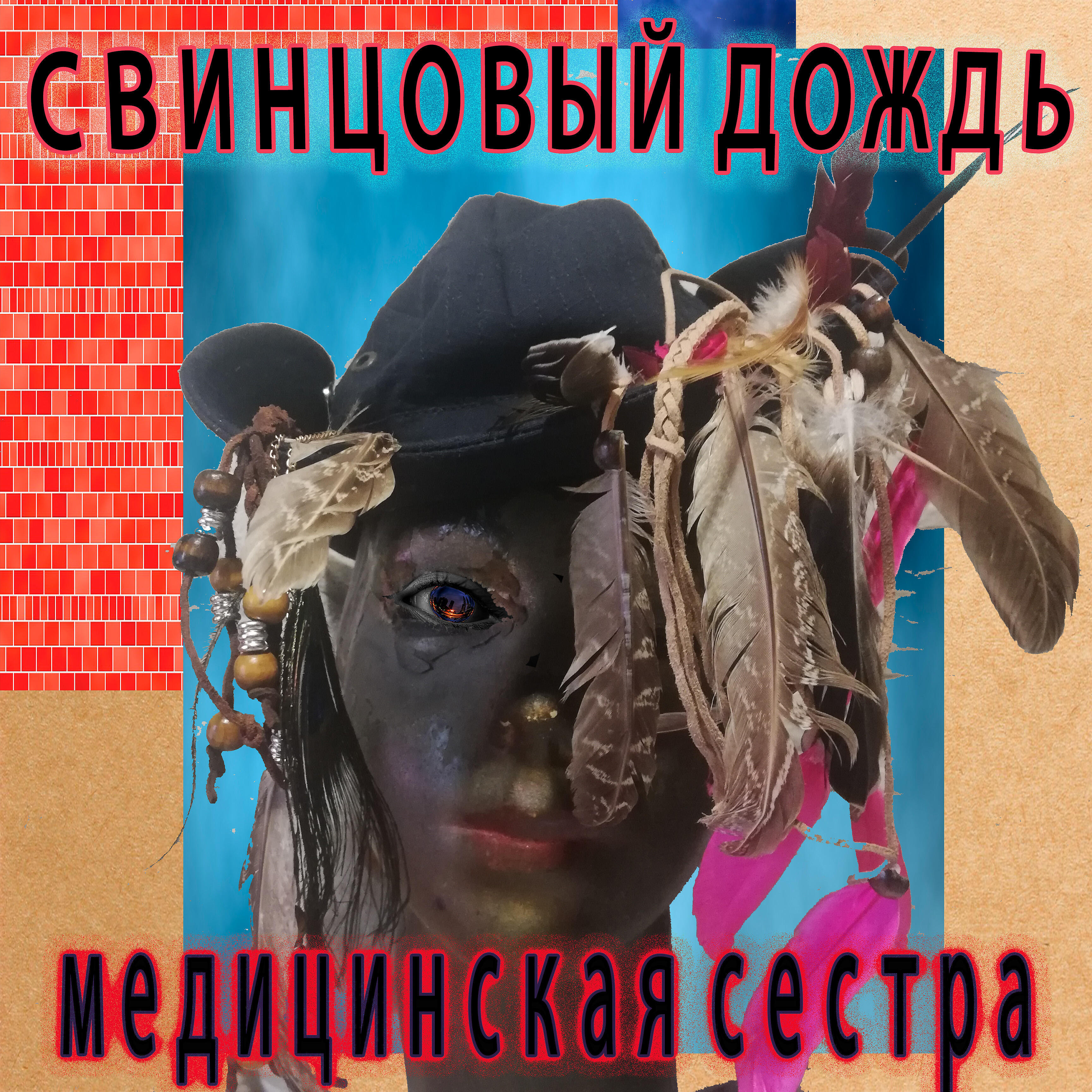 Постер альбома Медицинская сестра
