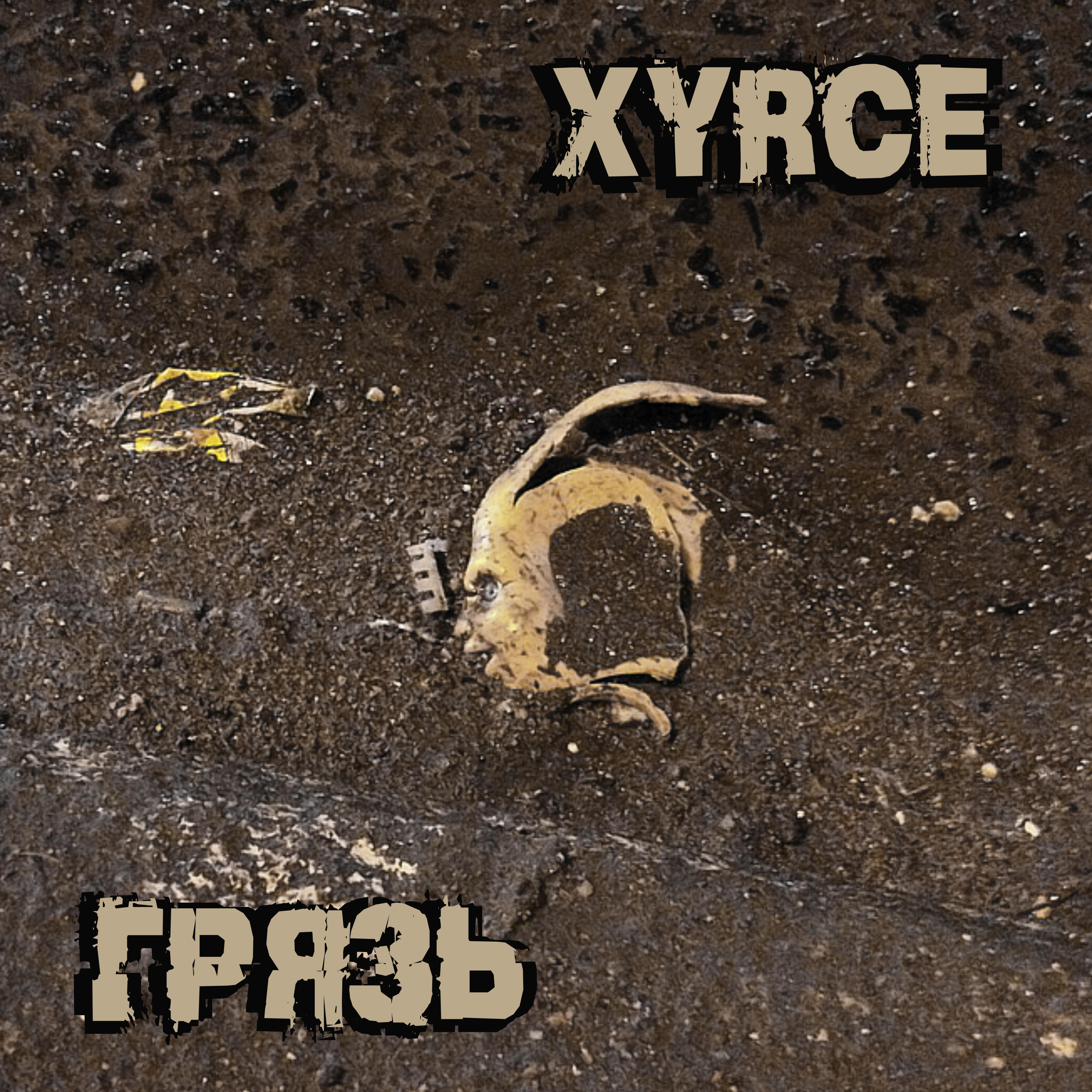 Релиз Грязь
