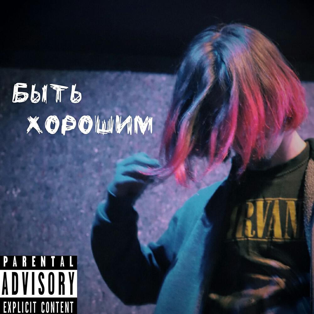 Релиз Быть Хорошим