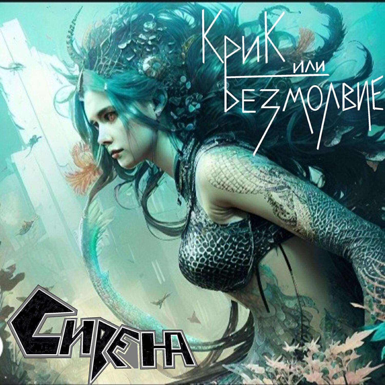 Крик или Безмолвие