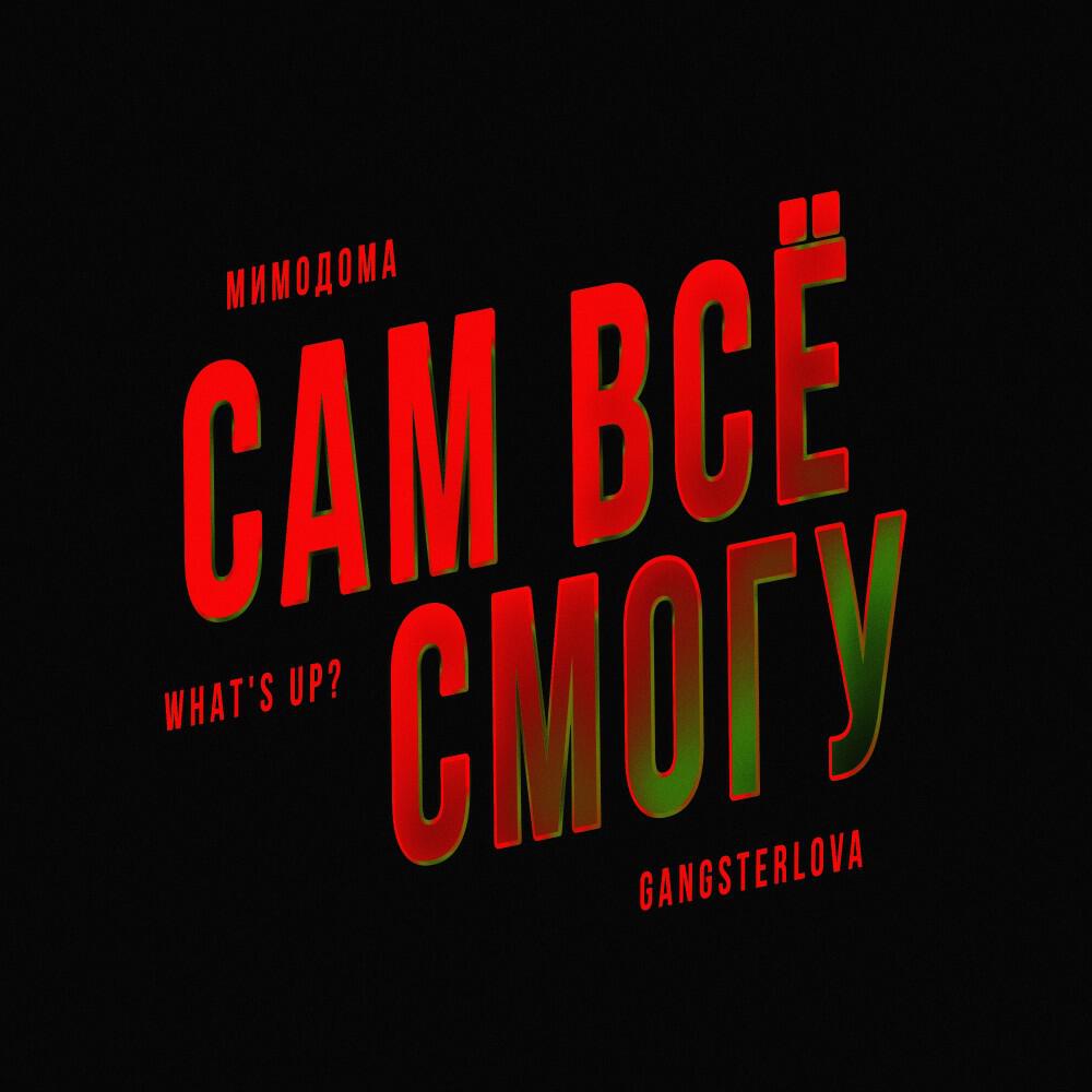 Релиз Сам всё смогу