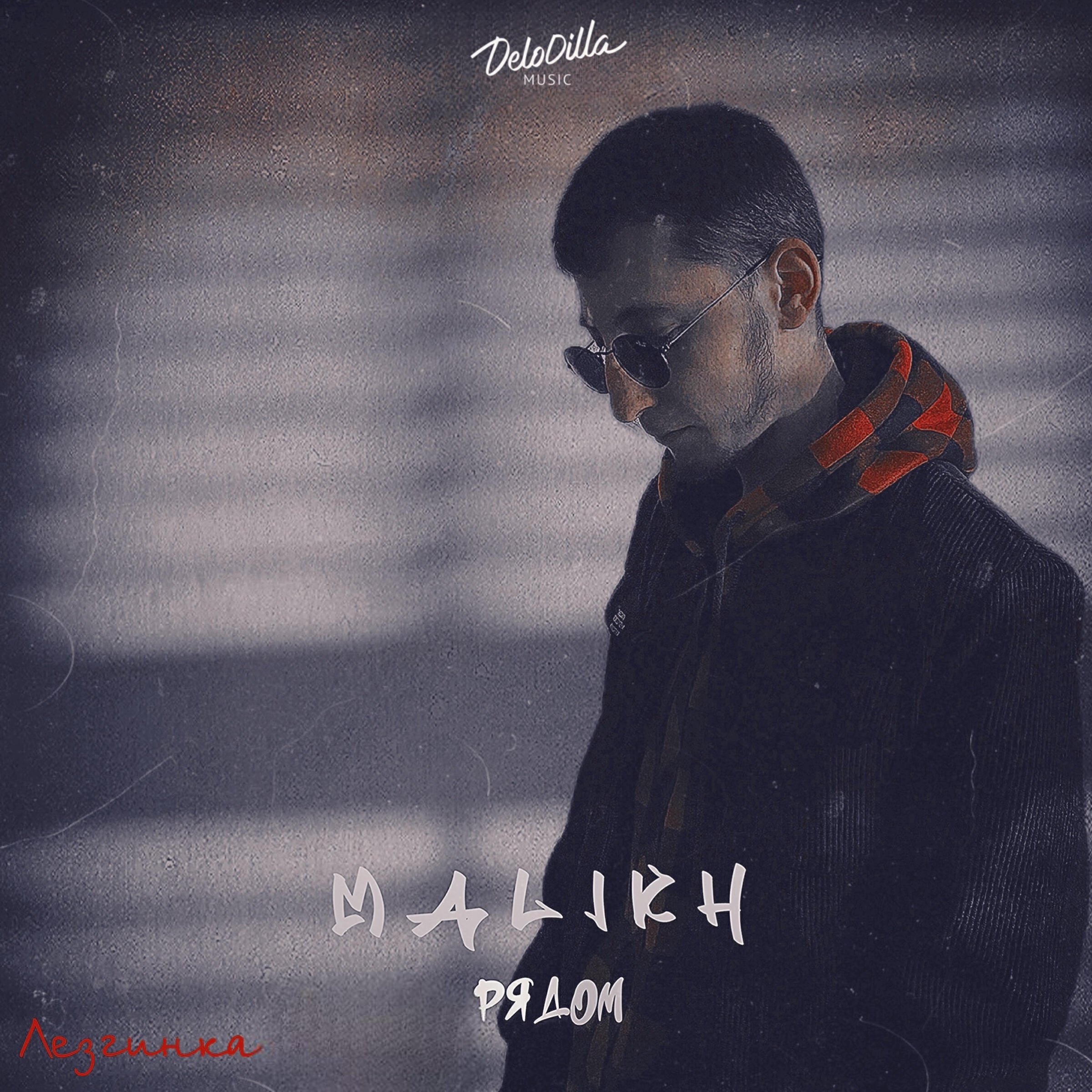 Релиз Рядом (Лезгинка)