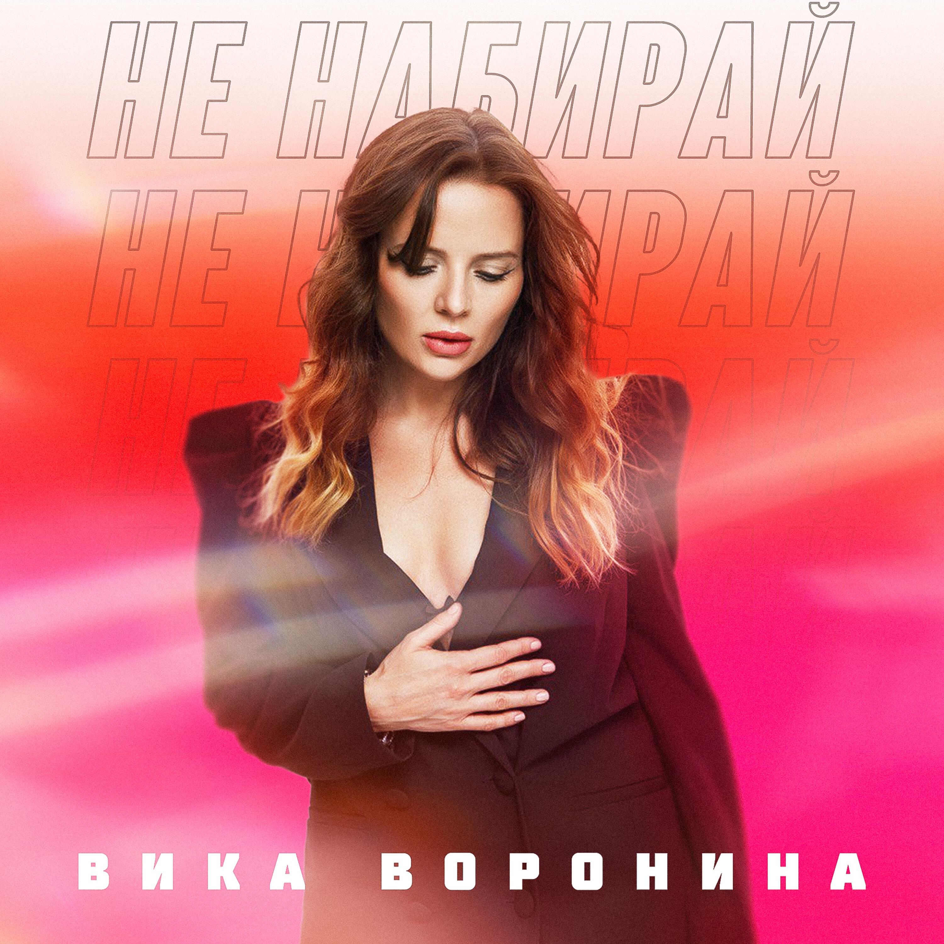 Постер альбома Не набирай
