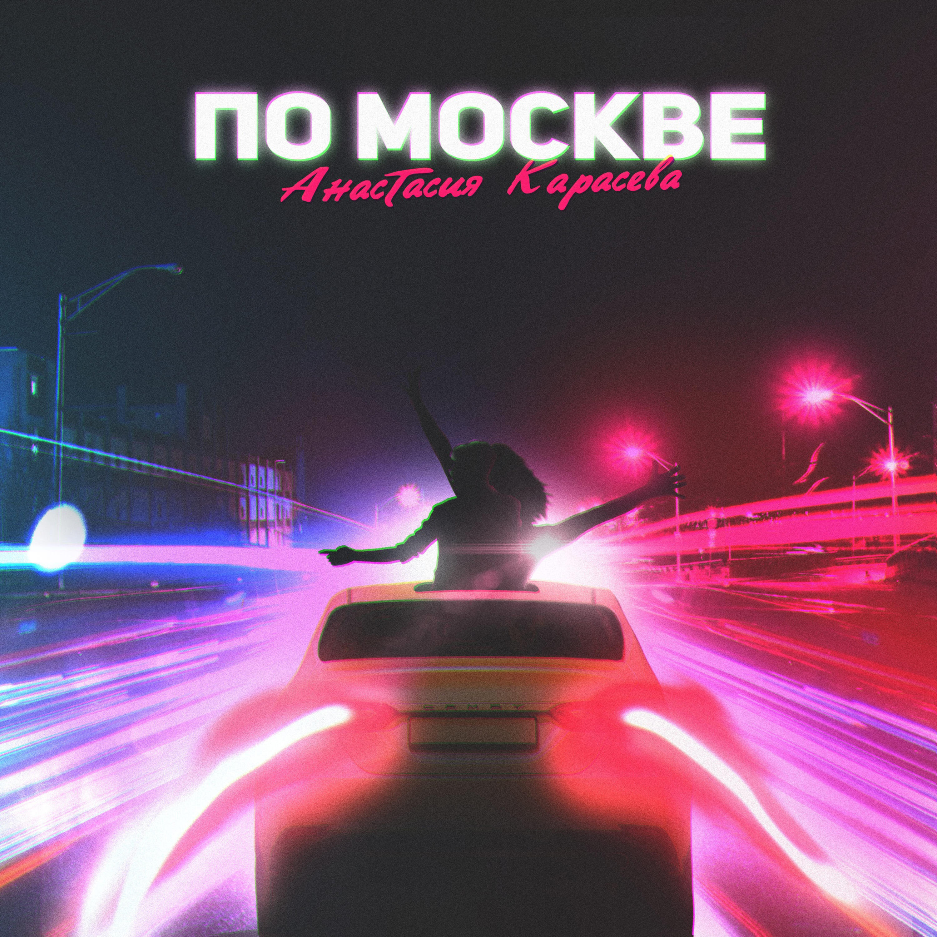 Релиз По Москве