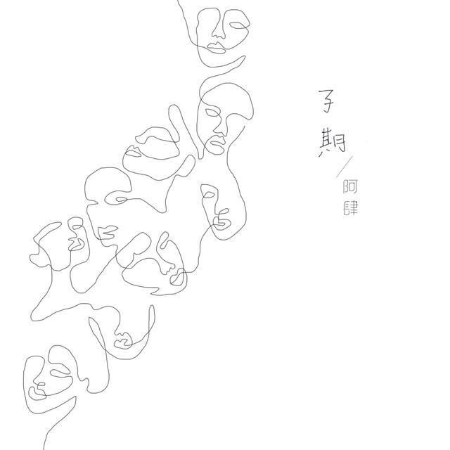 Релиз 子期