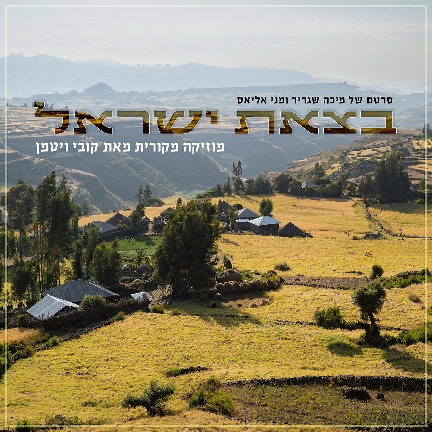 Релиз בצאת ישראל
