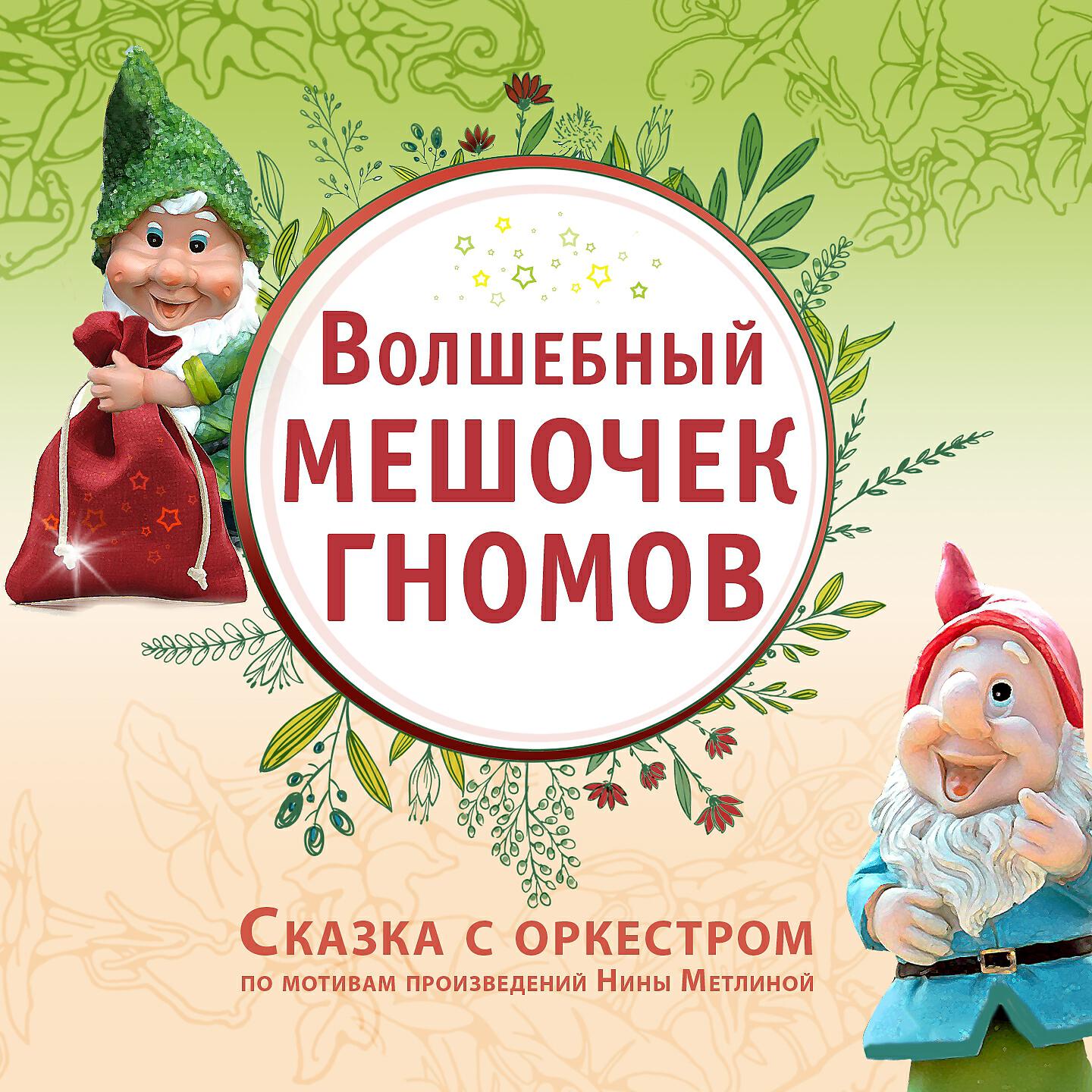 Постер альбома Сказка с оркестром «Волшебный мешочек гномов