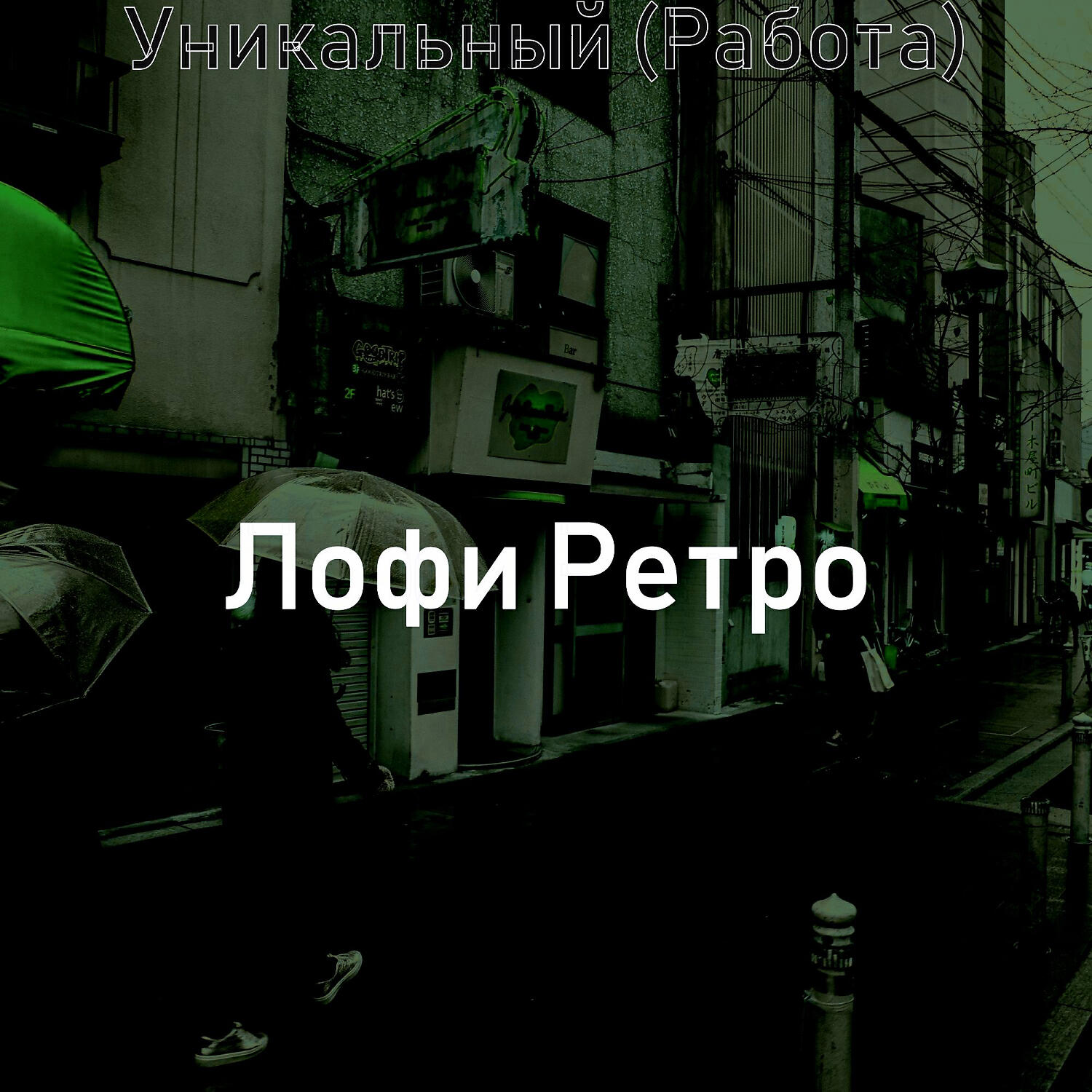 Релиз Уникальный (Работа)