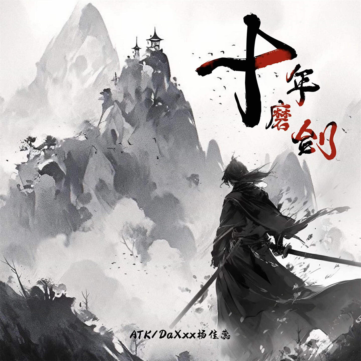 Релиз 十年磨剑