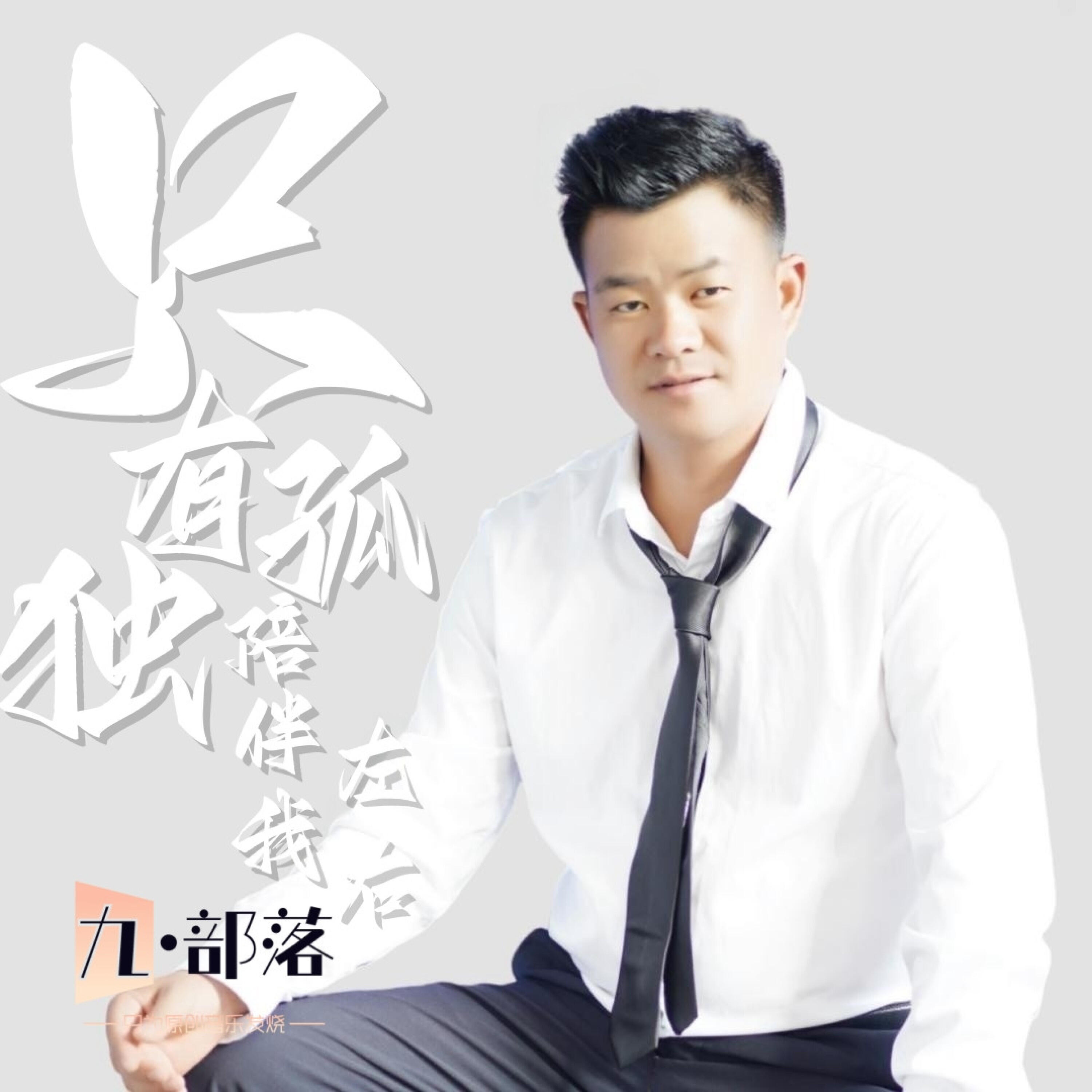 Релиз 只有孤独陪我左右